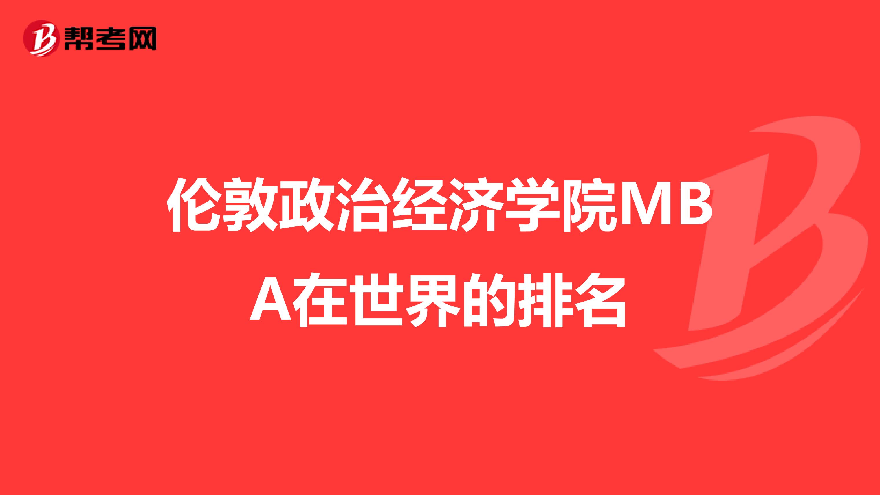 伦敦政治经济学院MBA在世界的排名