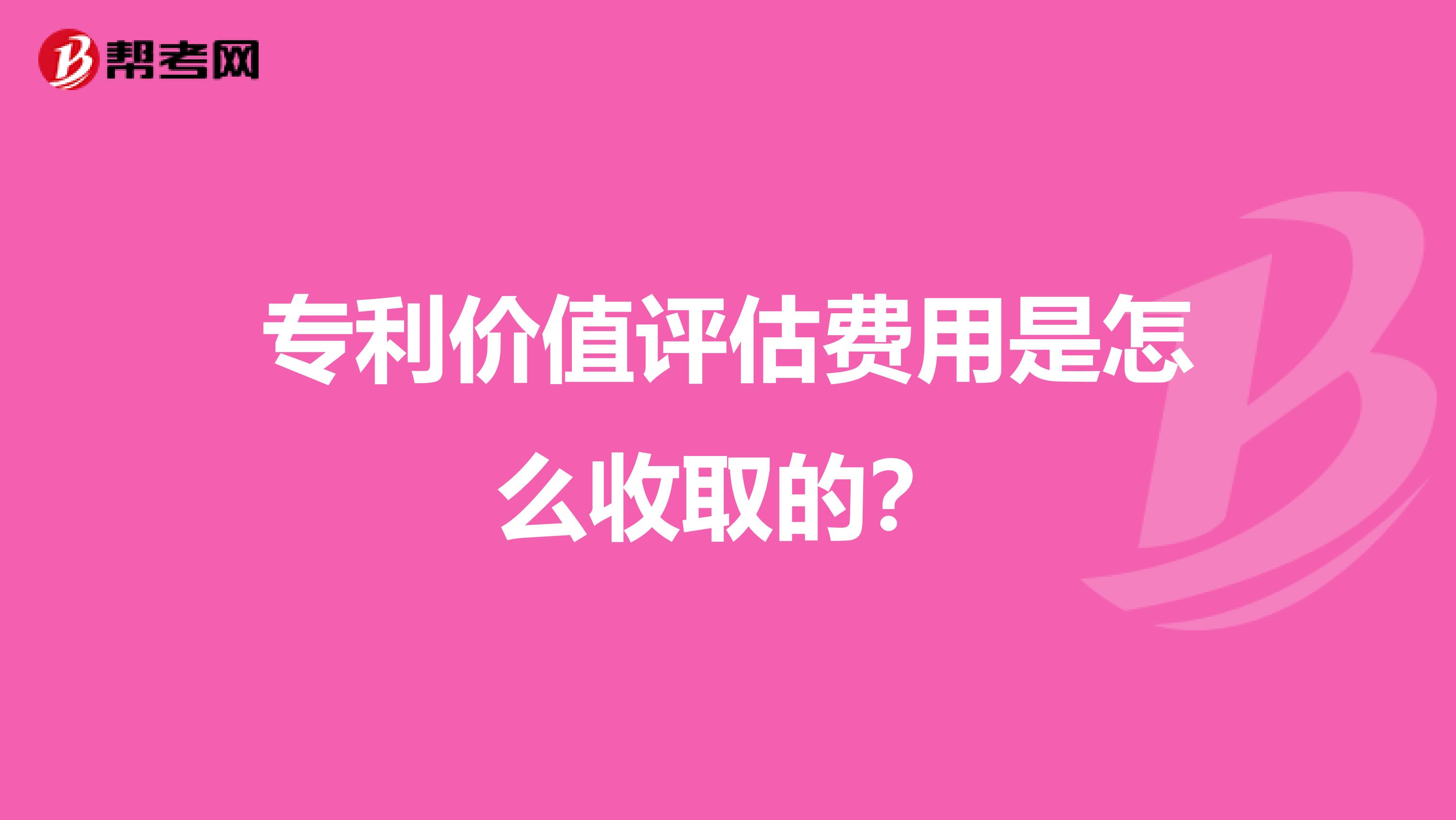 专利价值评估费用是怎么收取的？