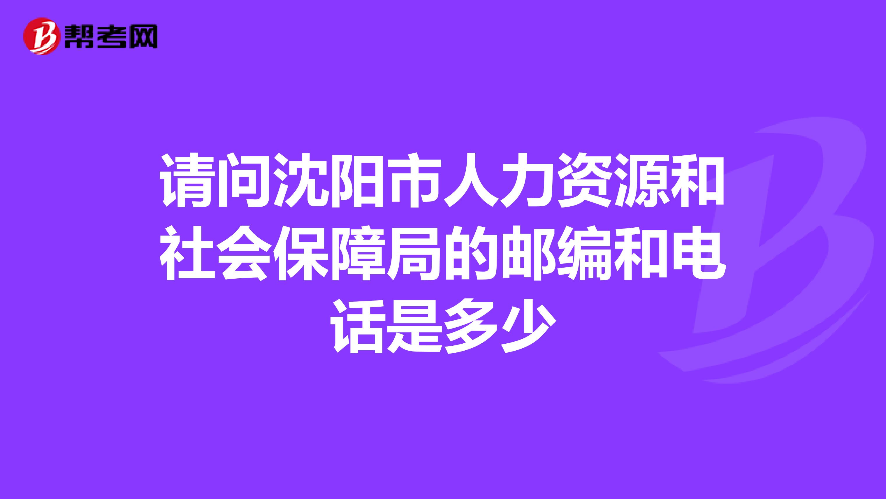 请问沈阳市人力资源和社会保障局的邮编和电话是多少
