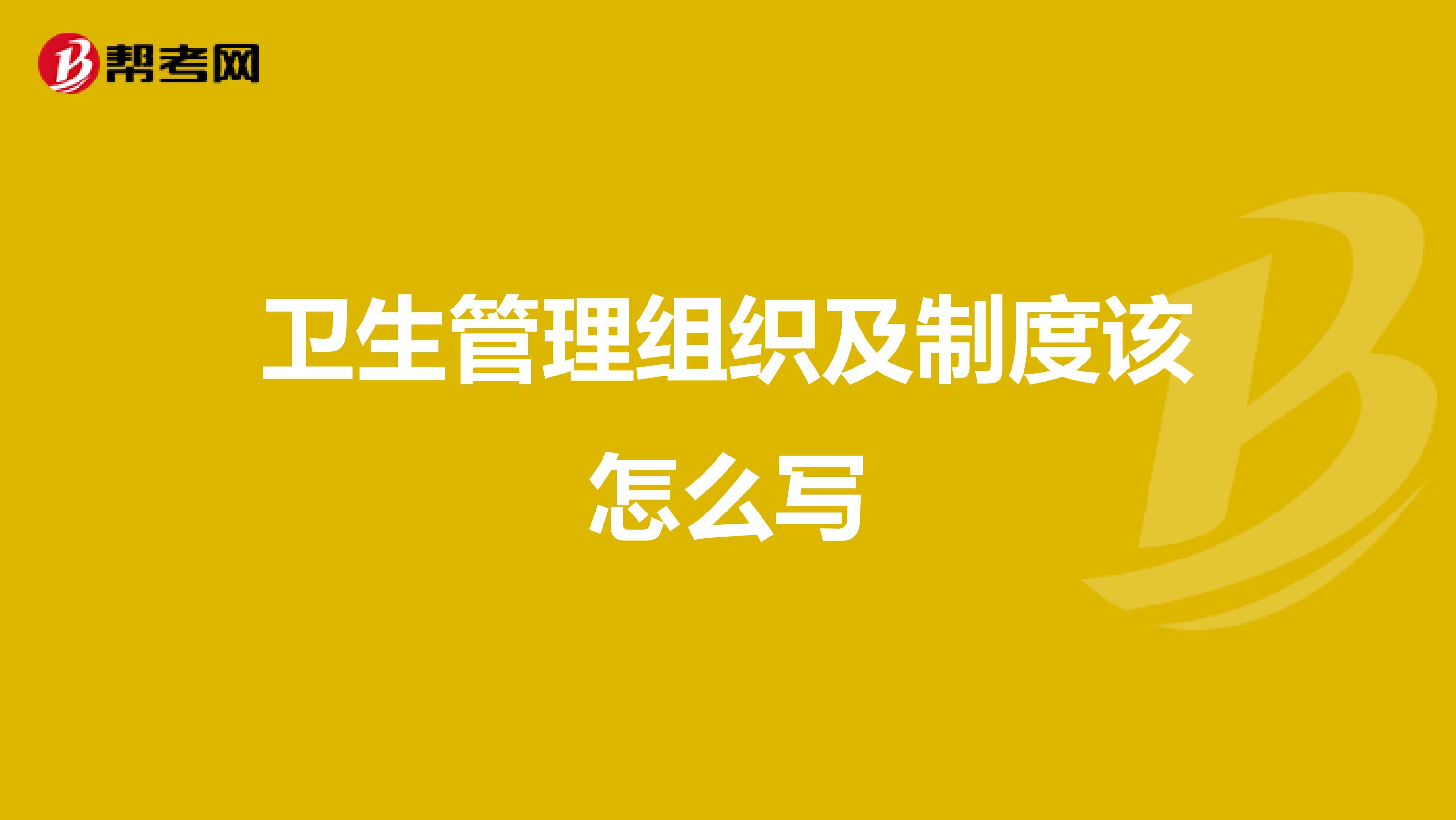 卫生管理组织及制度该怎么写