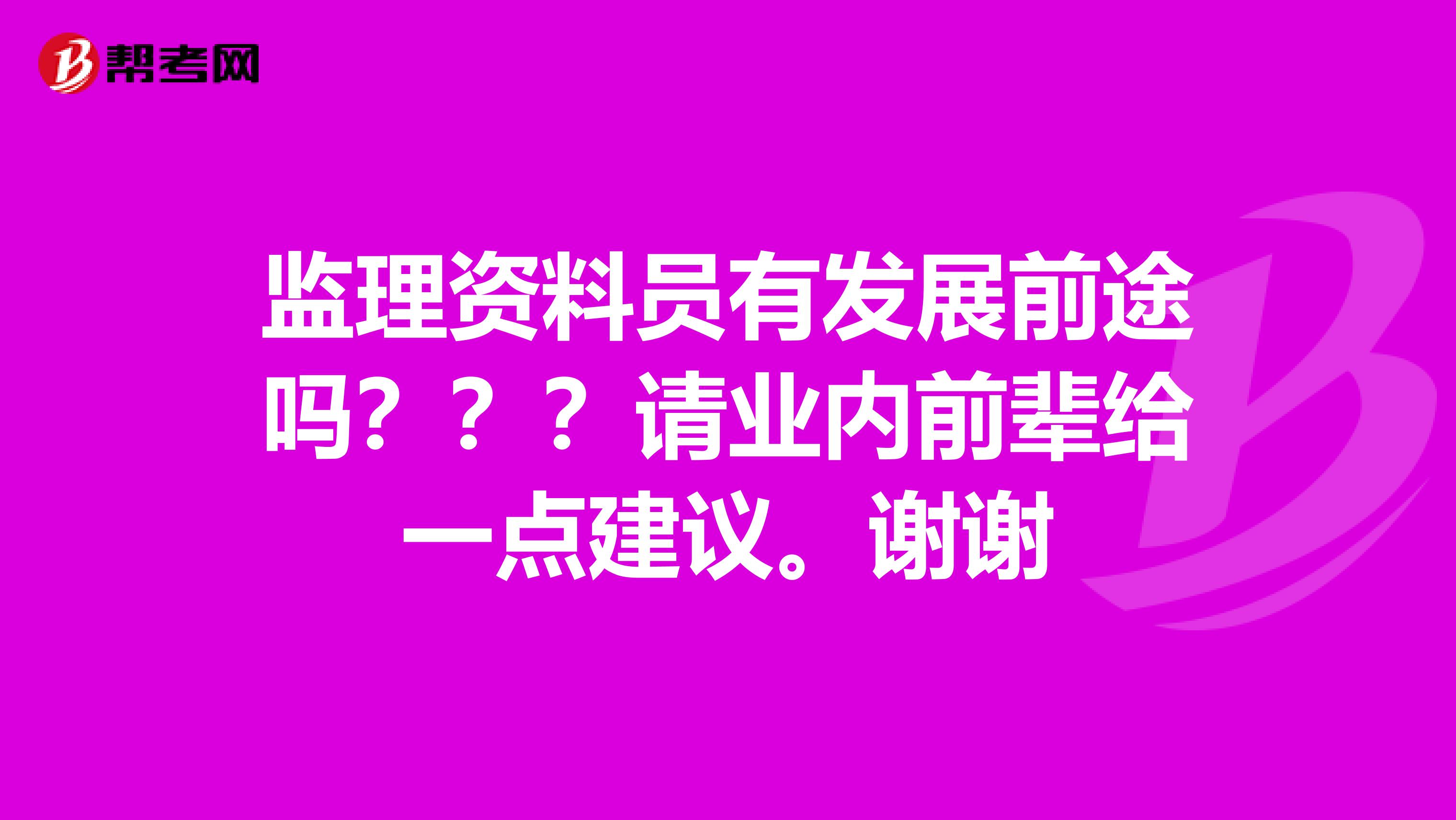 监理资料员有发展前途吗？？？请业内前辈给一点建议。谢谢