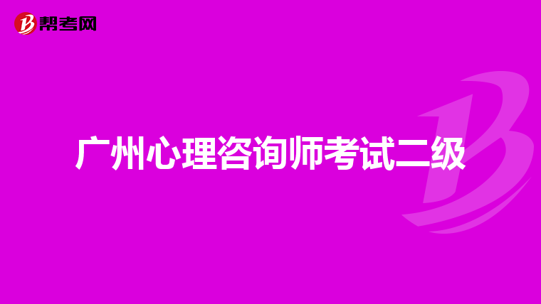 广州心理咨询师考试二级