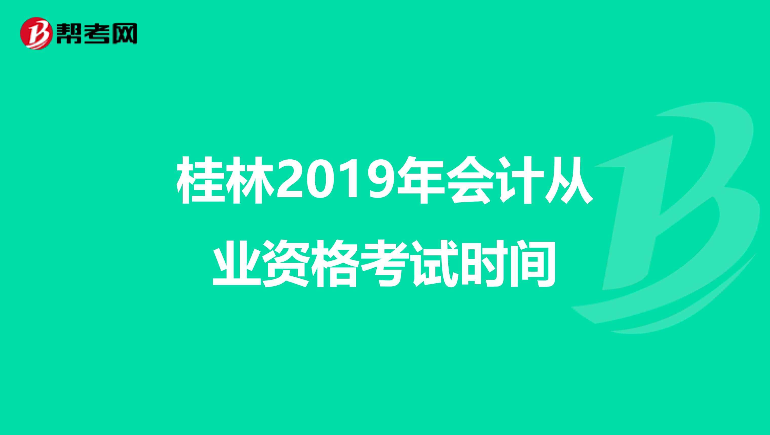 桂林2019年會(huì)計(jì)從業(yè)資格考試時(shí)間