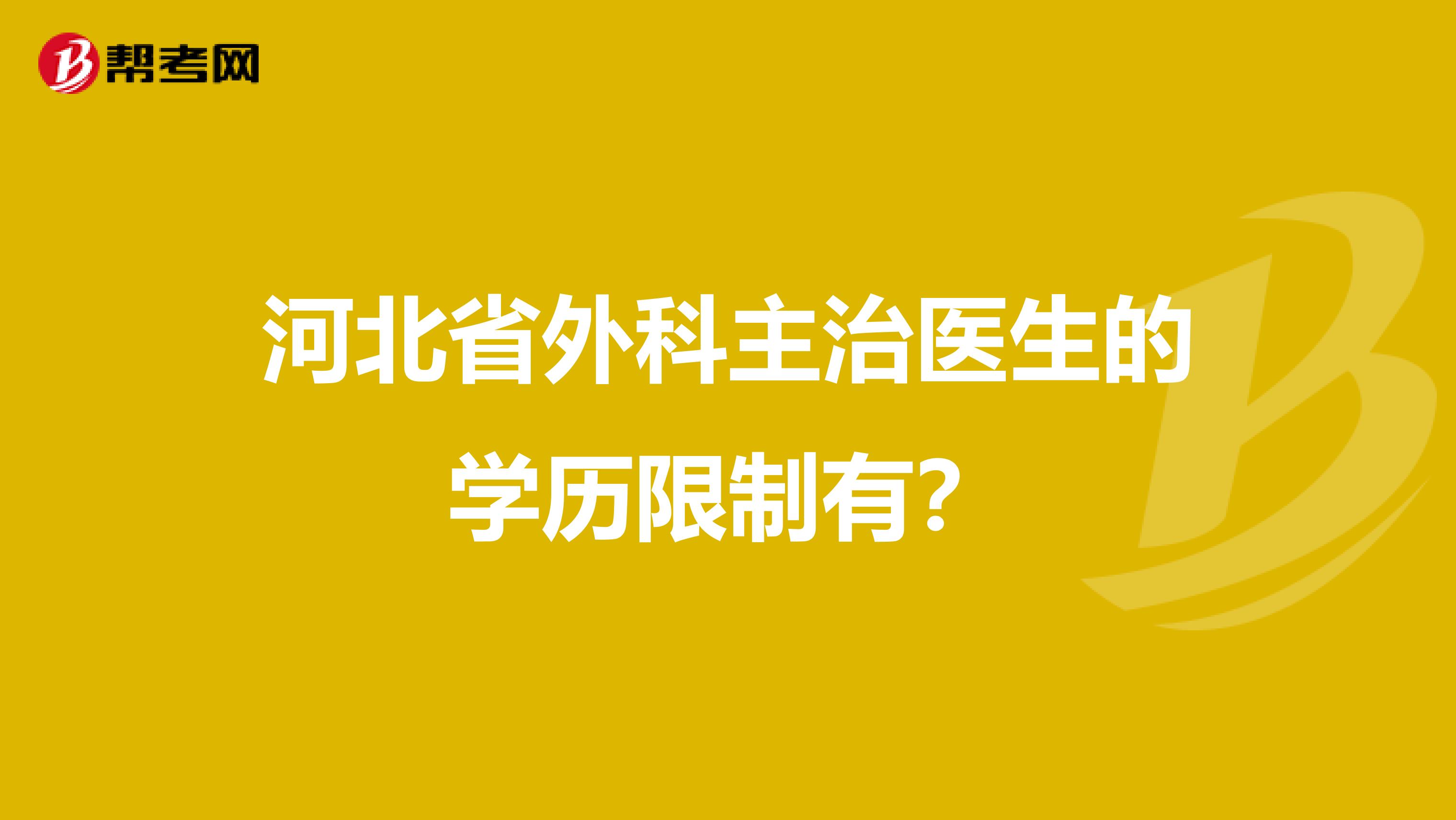 河北省外科主治医生的学历限制有?