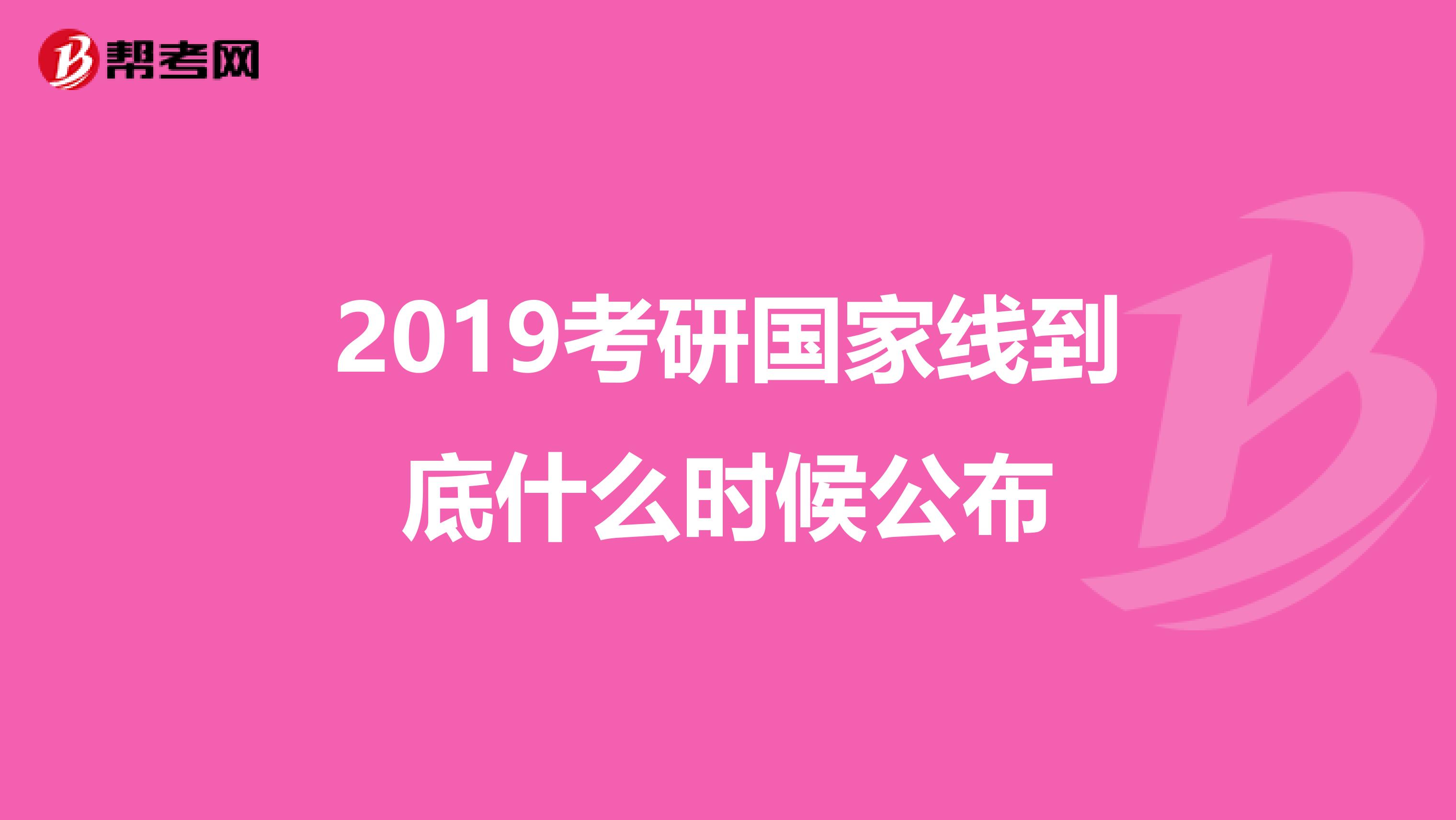 2019考研国家线到底什么时候公布