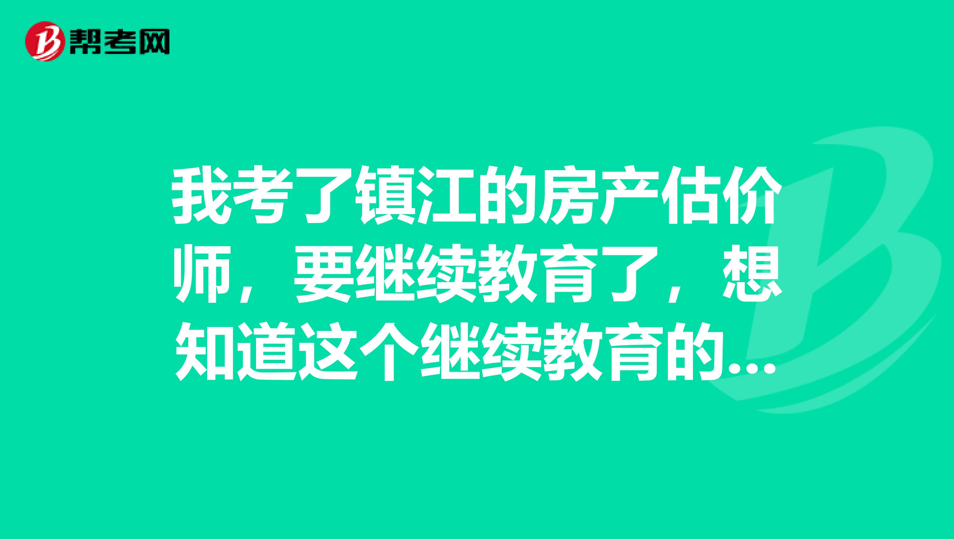 我考了镇江的房产估价师，要继续教育了，想知道这个继续教育的学时是怎么计算的？希望好心人告知