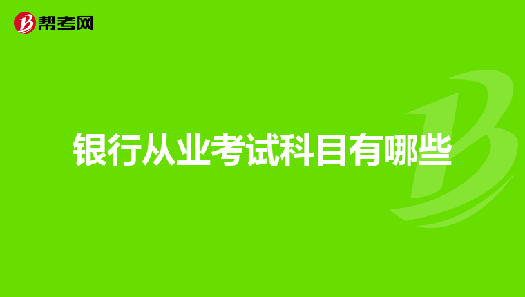 银行从业考试科目有哪些