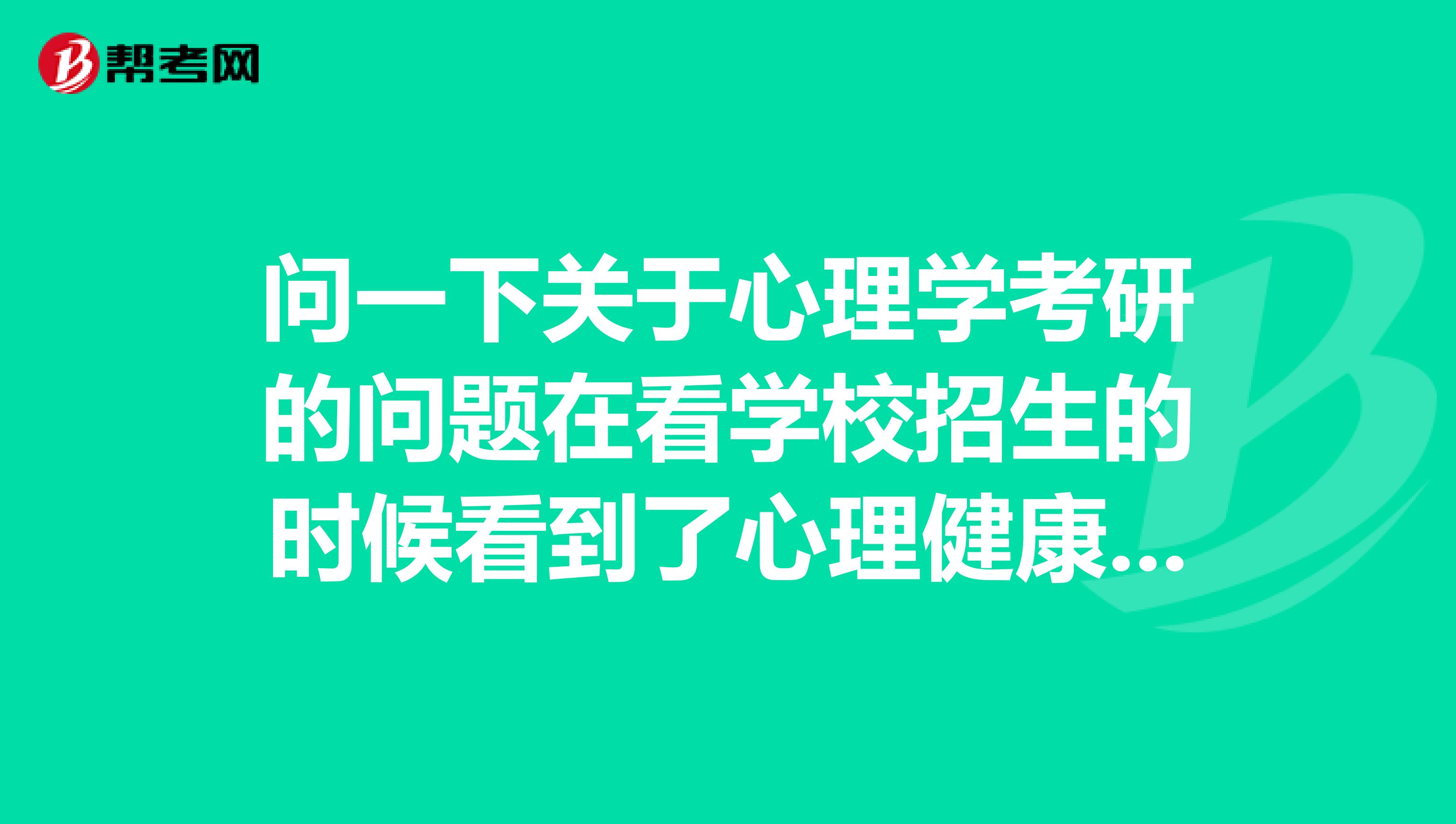 问一下关于心理学考研的问题在看学校招生的时候看到了心理健康教育这个专业例如华中科技大学