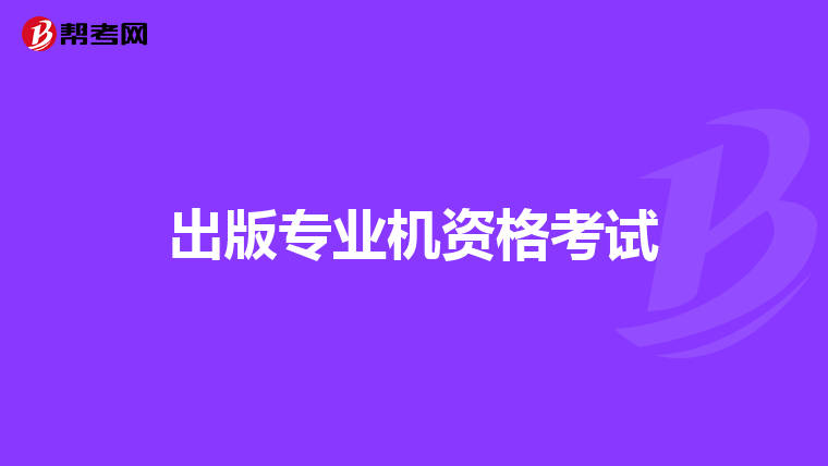 出版专业机资格考试