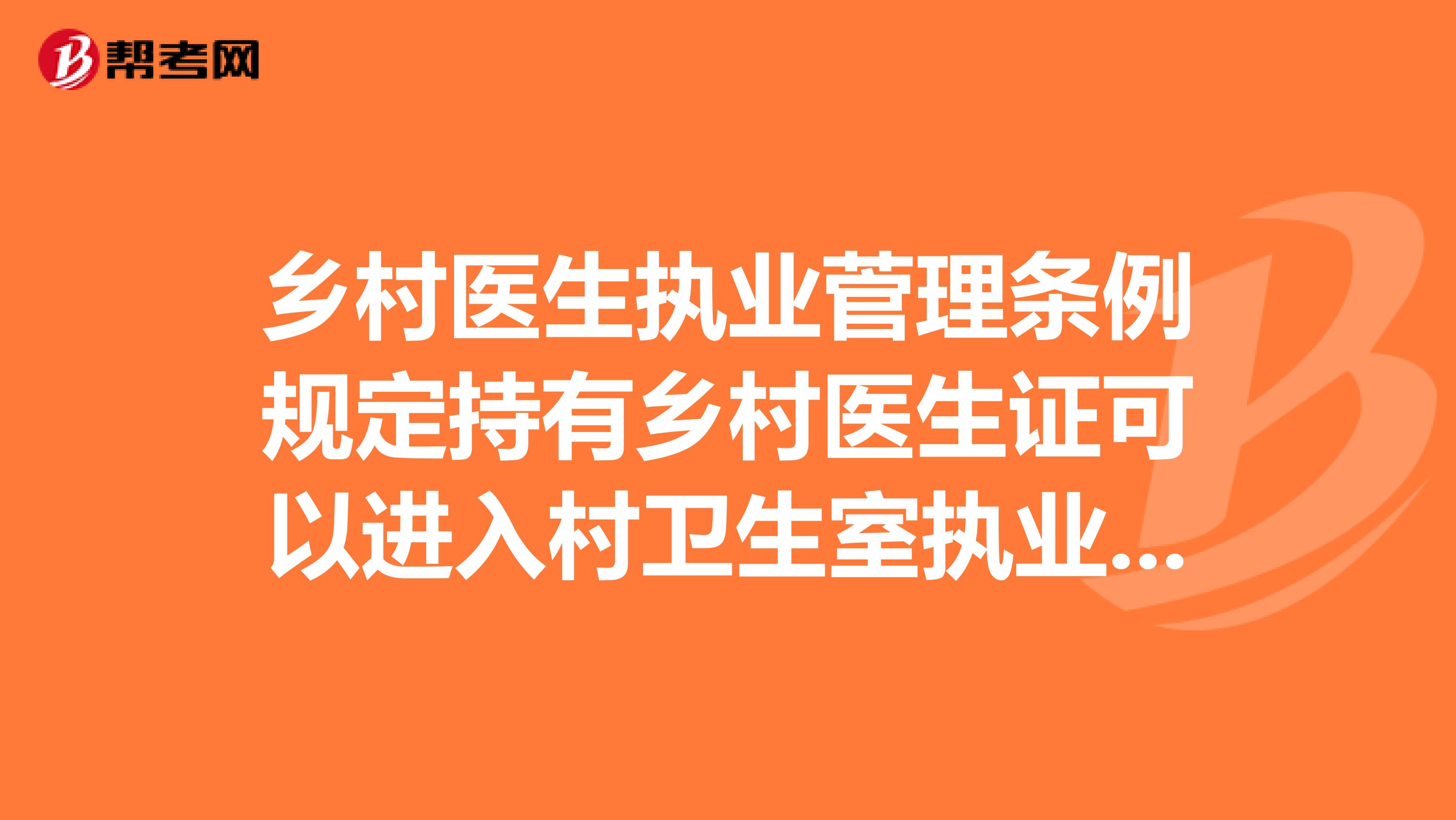 乡村医生执业菅理条例规定持有乡村医生证可以进入村卫生室执业吗？人事权谁决定？