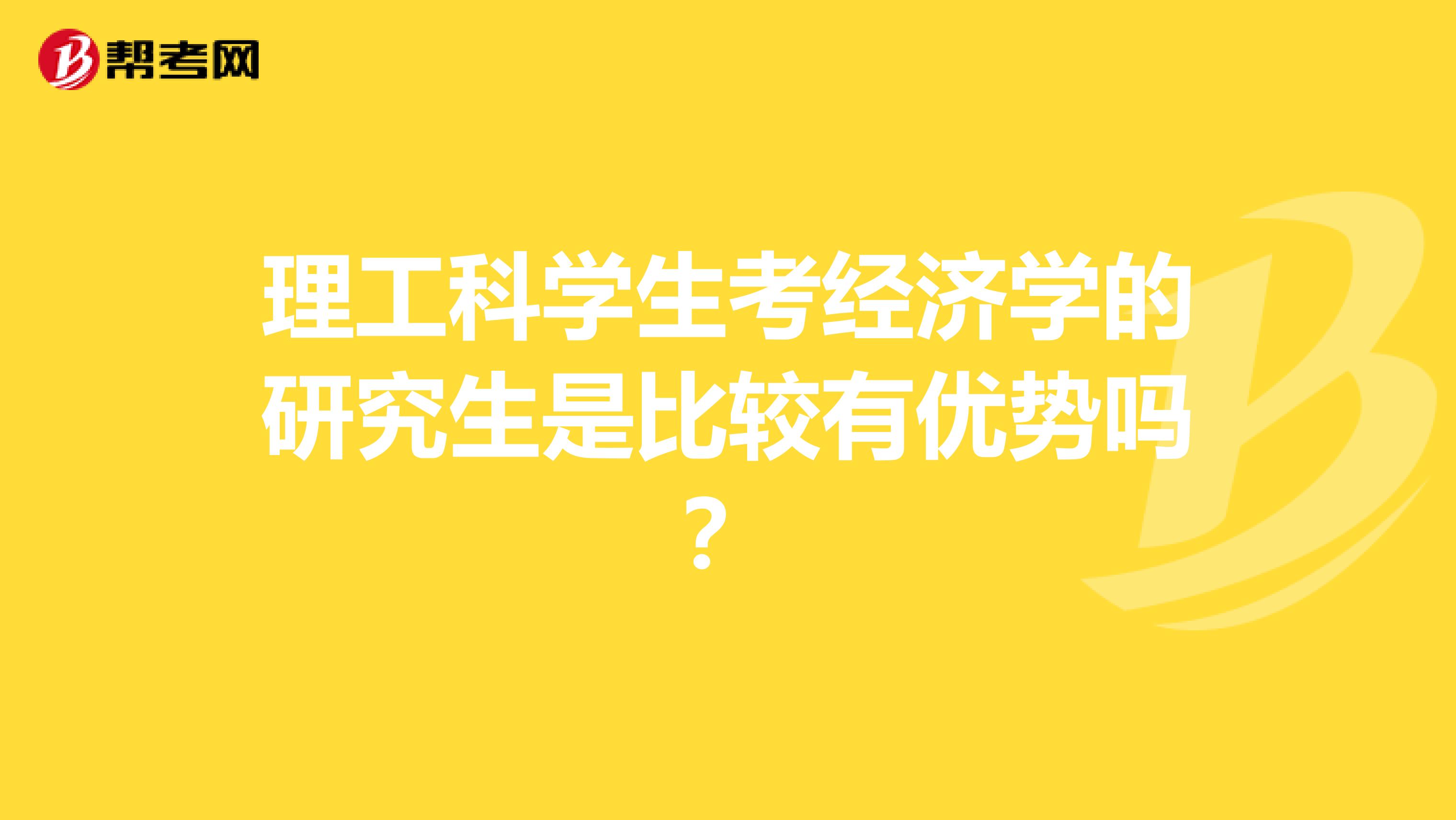 理工科学生考经济学的研究生是比较有优势吗？