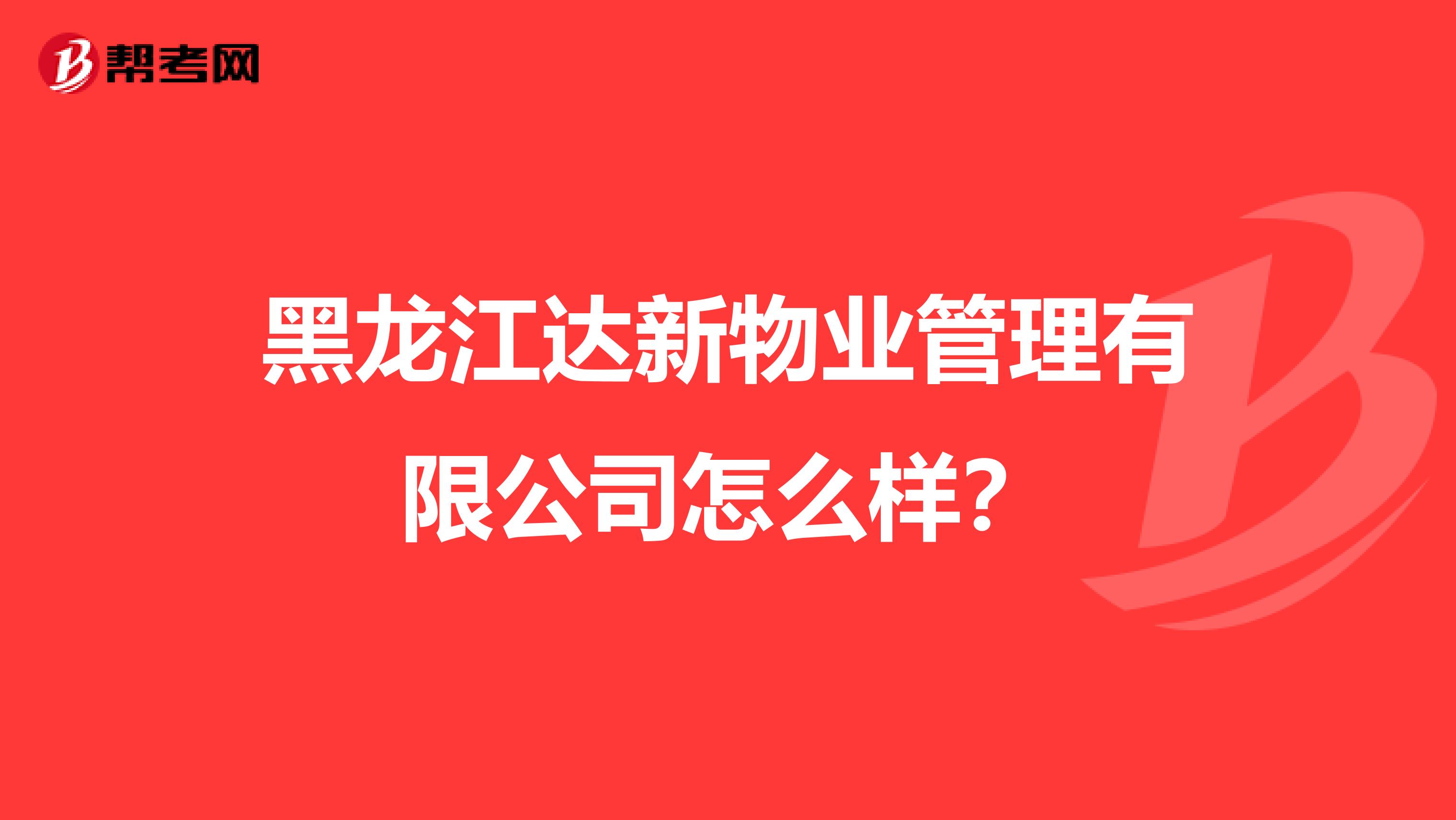 黑龙江达新物业管理有限公司怎么样？