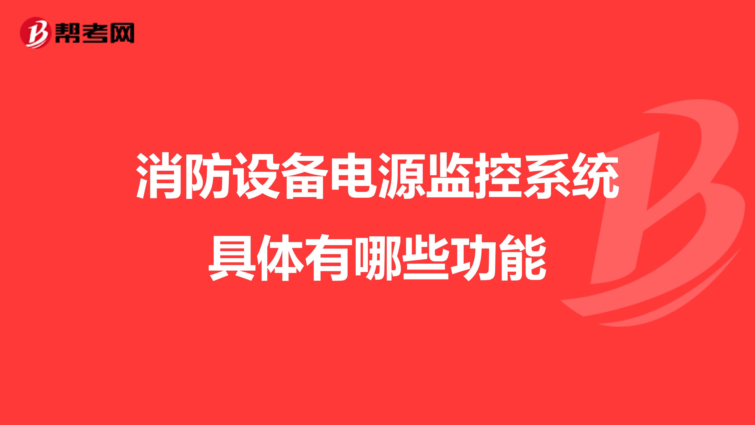 消防设备电源监控系统具体有哪些功能