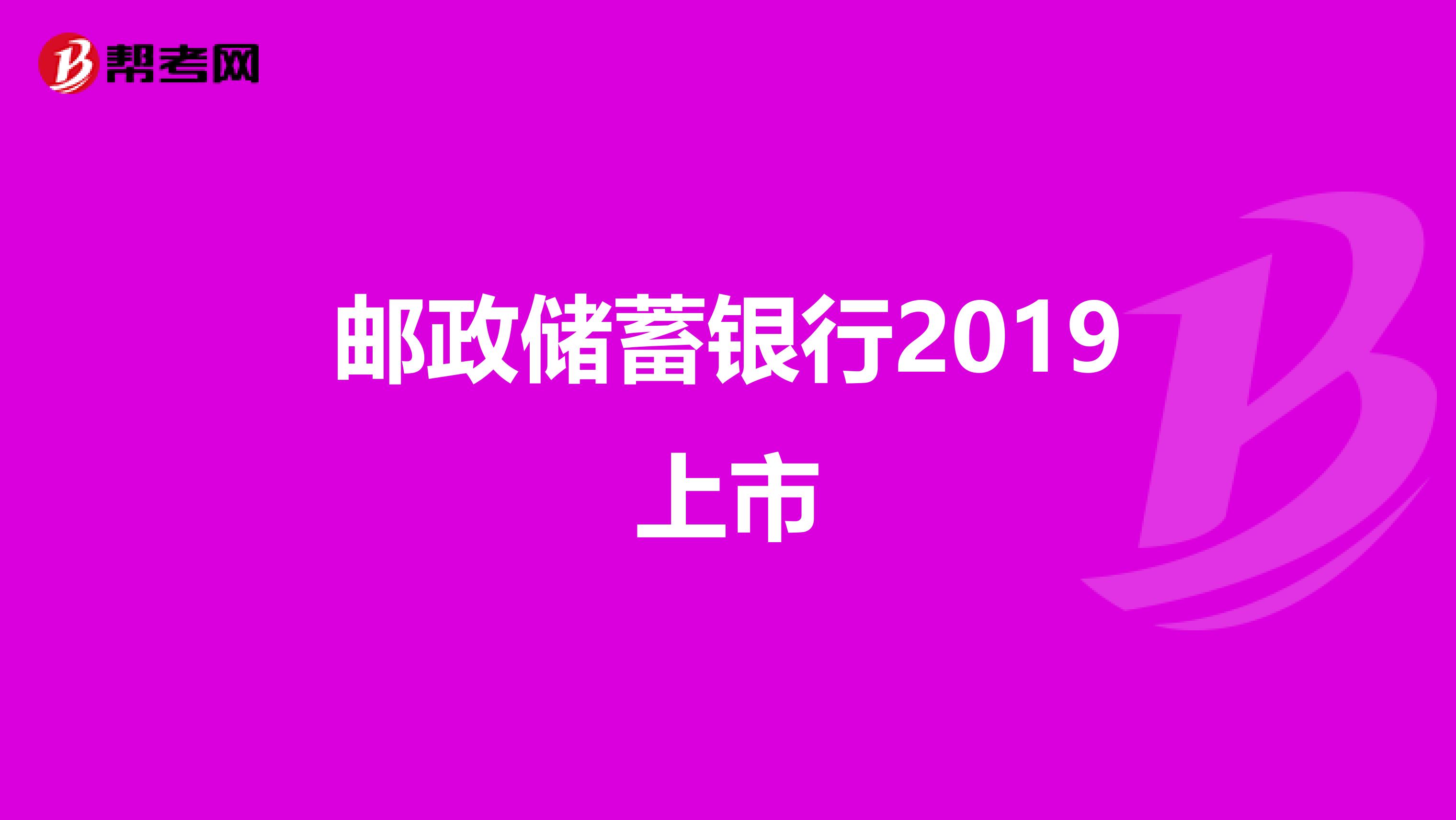 邮政储蓄银行2019上市