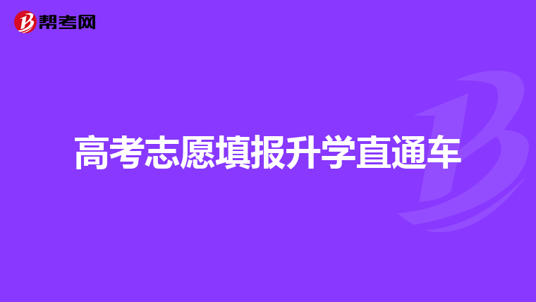 高考志愿填报升学直通车