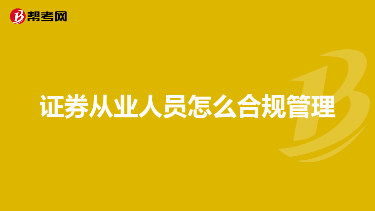 证券从业人员怎么合规管理