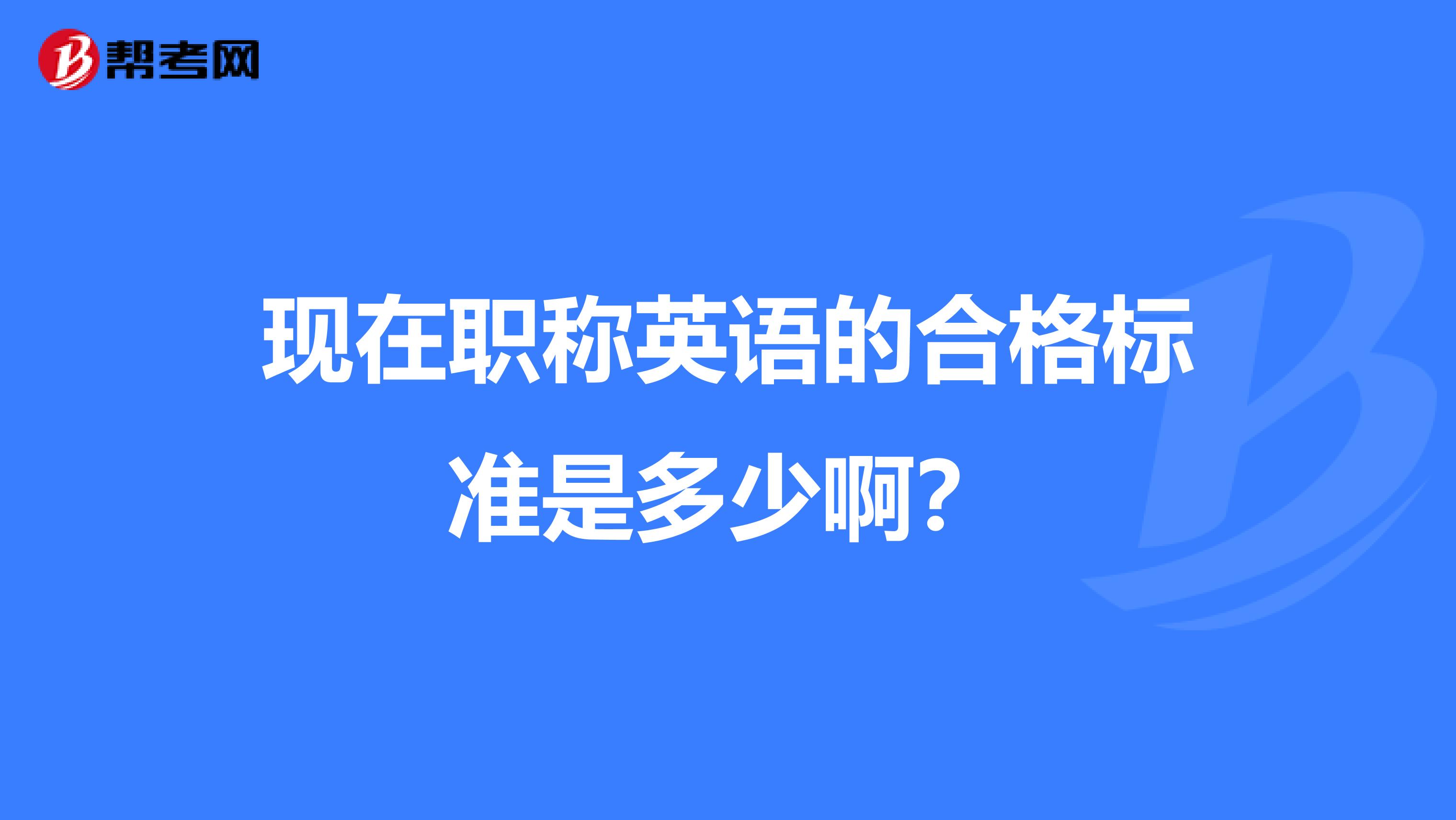 现在职称英语的合格标准是多少啊？