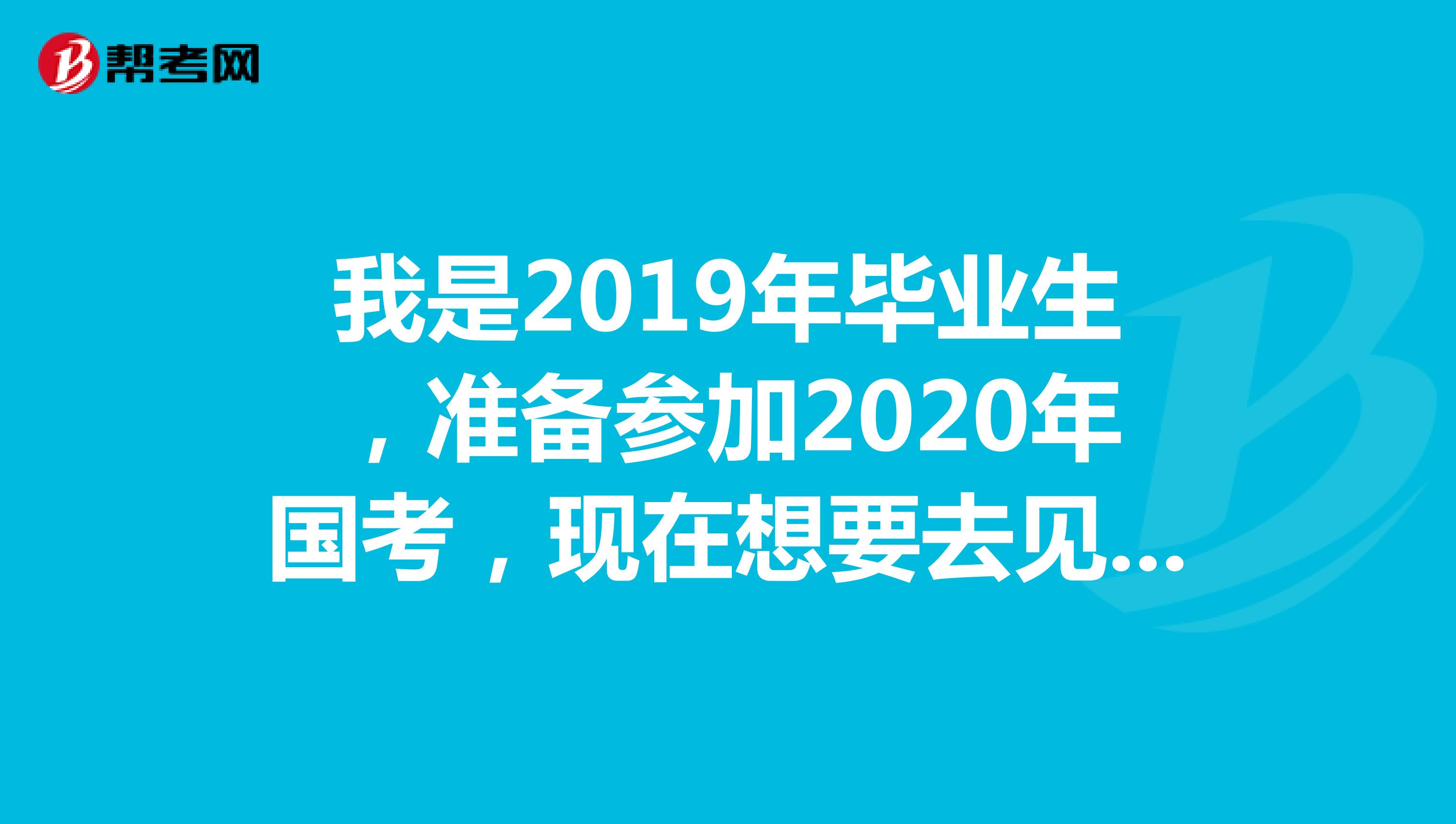 我是2019年毕业生，准备参加2020年国考，现在想要去见习岗，影响应届毕业生的身份吗？