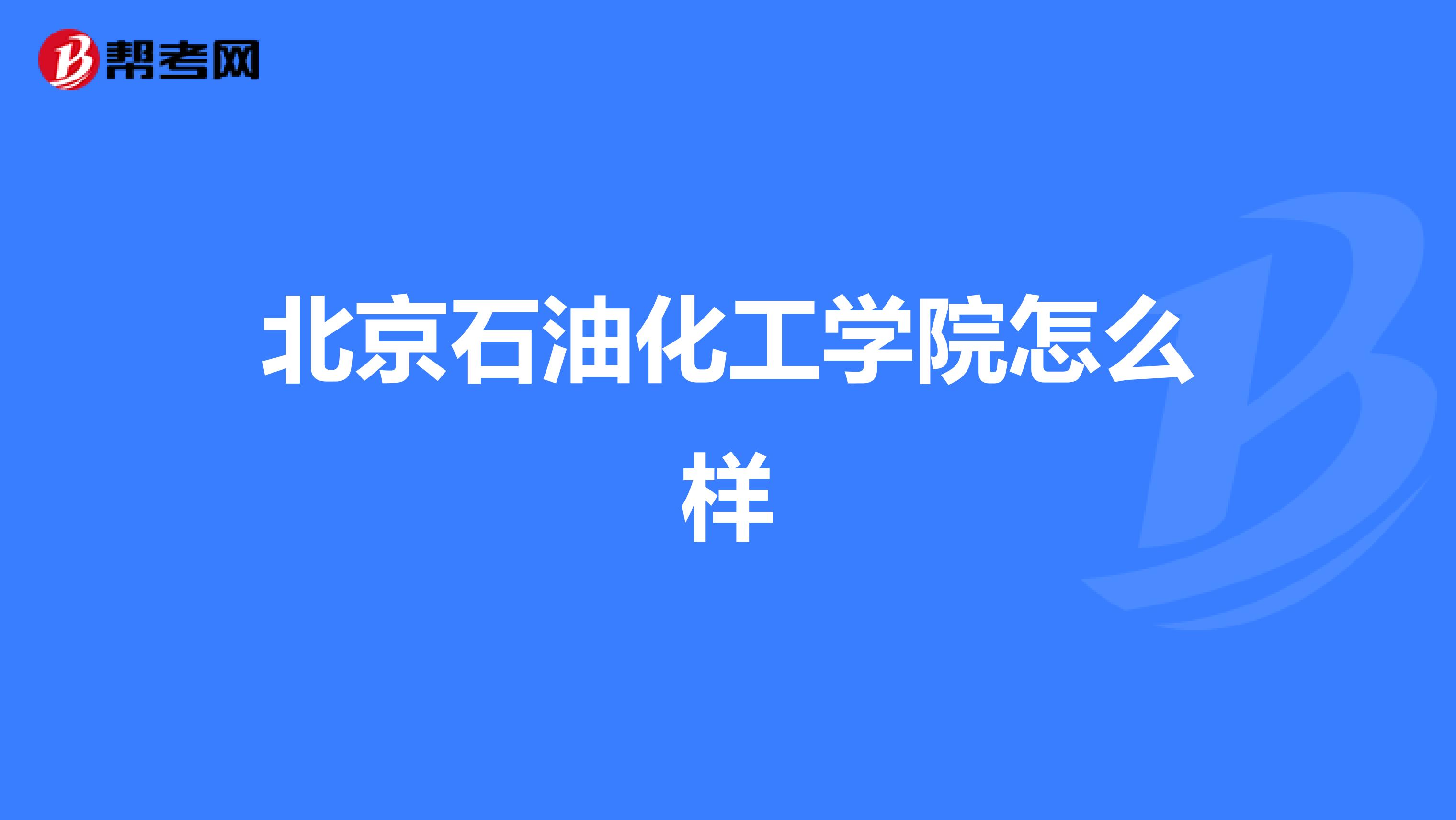 北京石油化工学院怎么样