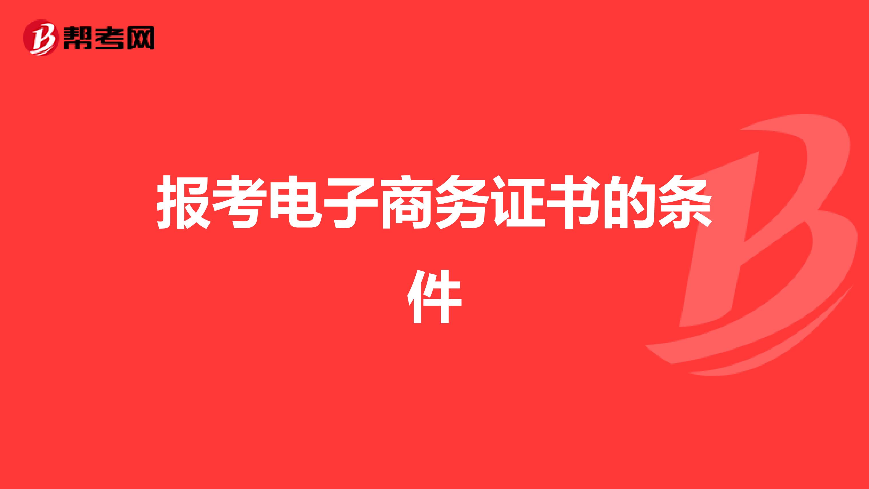 報考電子商務證書的條件