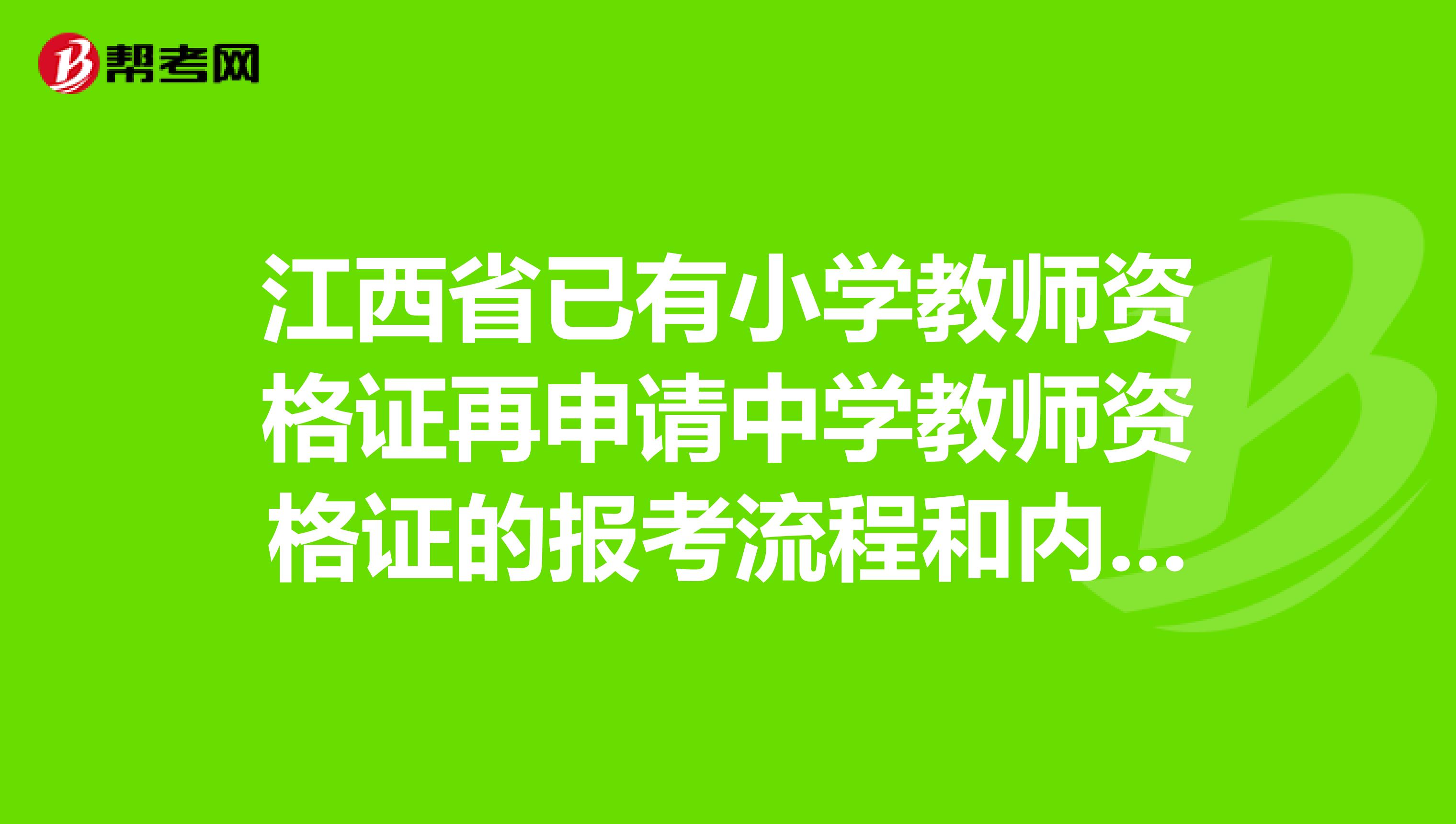 江西省已有小学教师资格证再申请中学教师资格证的报考流程和内容是什么？