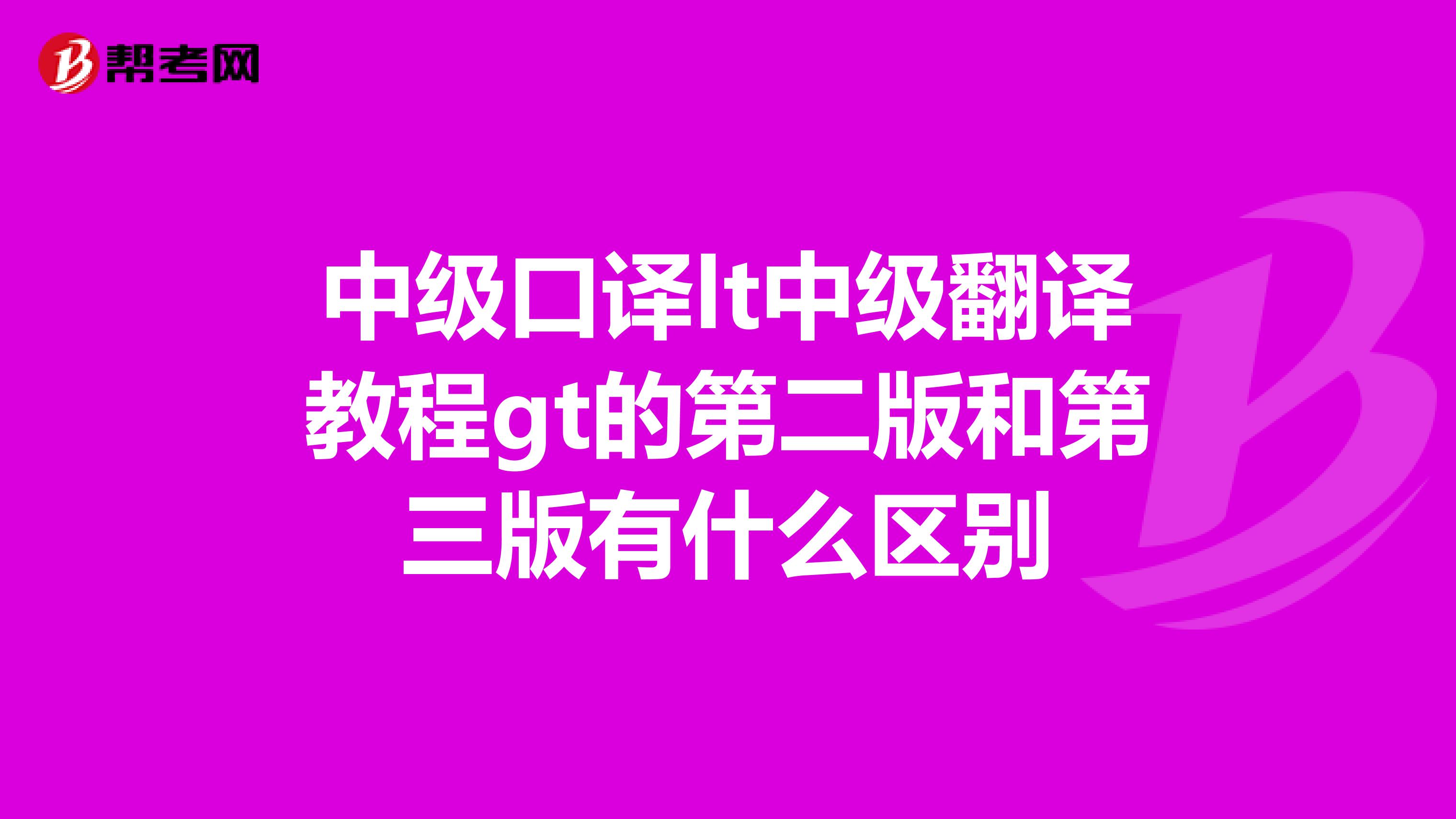 中级口译lt中级翻译教程gt的第二版和第三版有什么区别