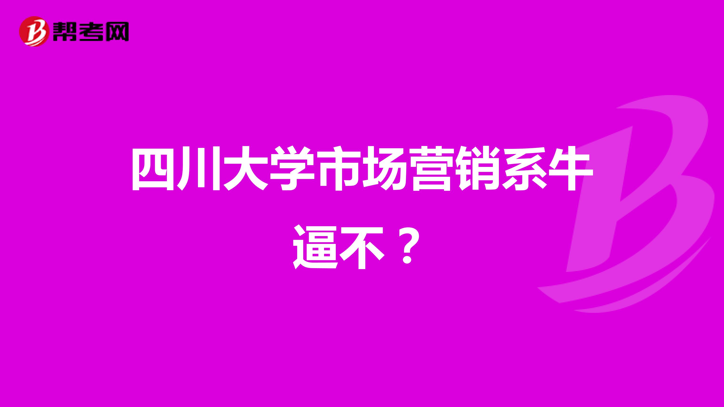 四川大学市场营销系牛逼不？