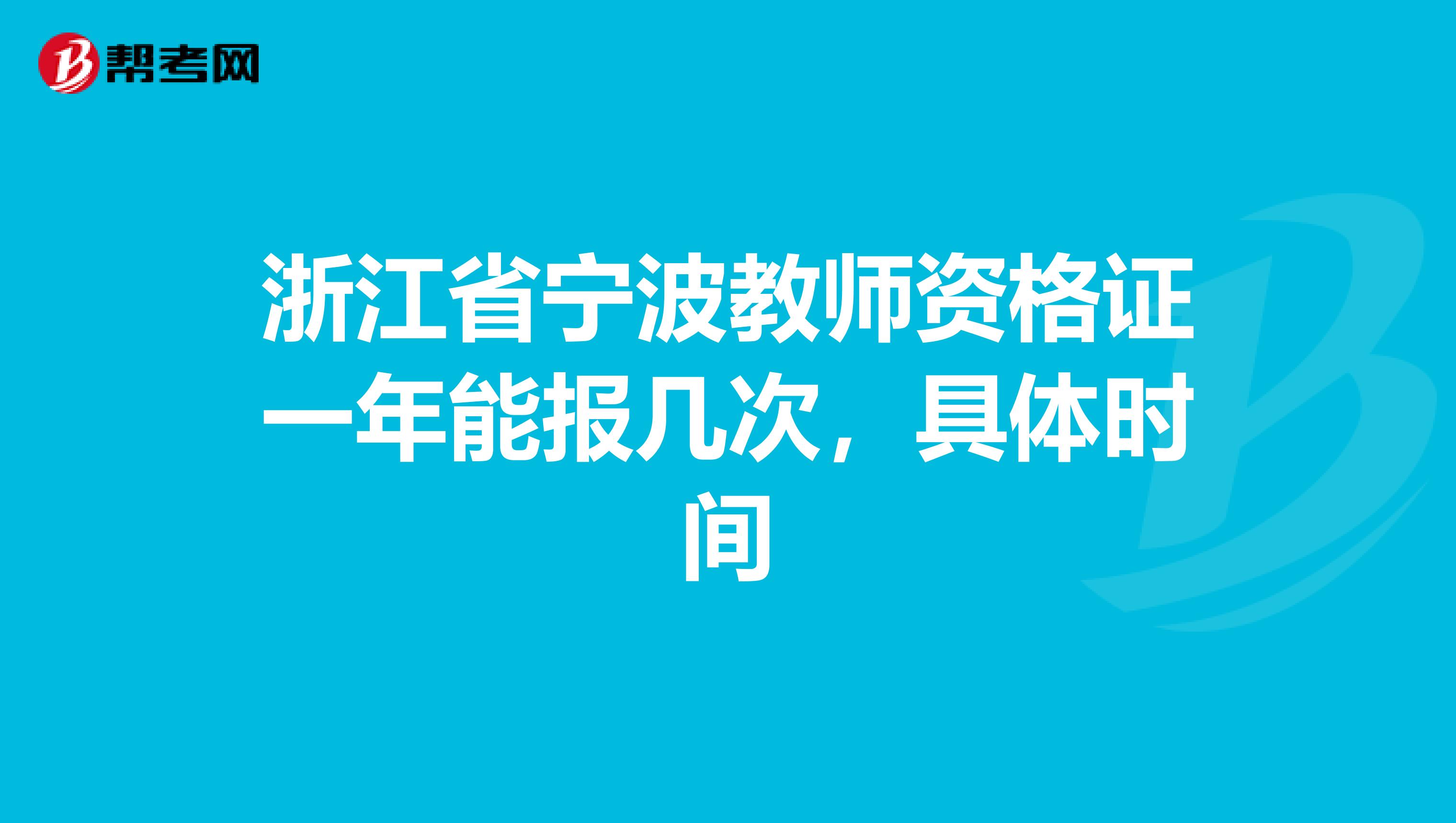 浙江省宁波教师资格证一年能报几次,具体时间