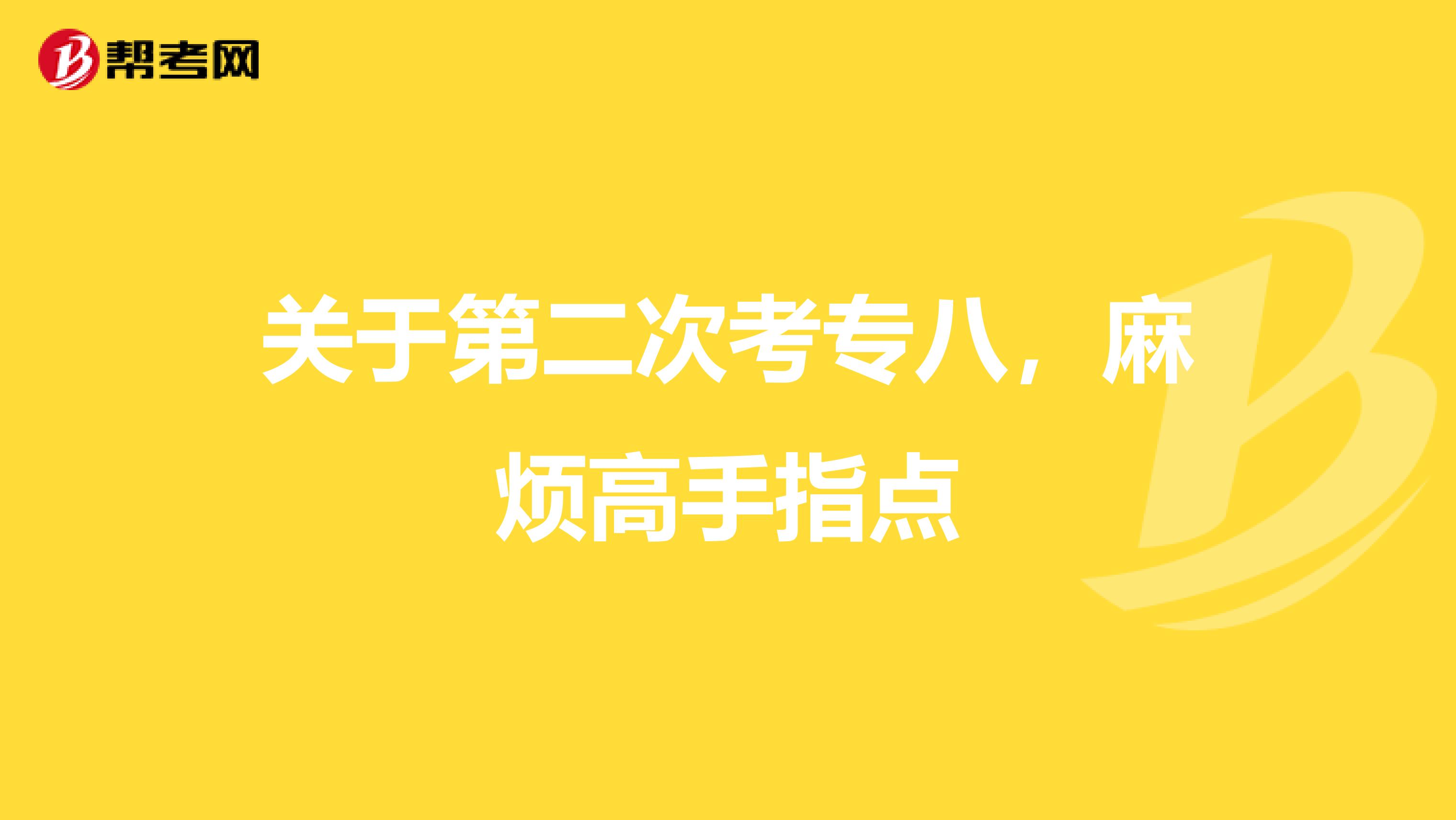 关于第二次考专八,麻烦高手指点