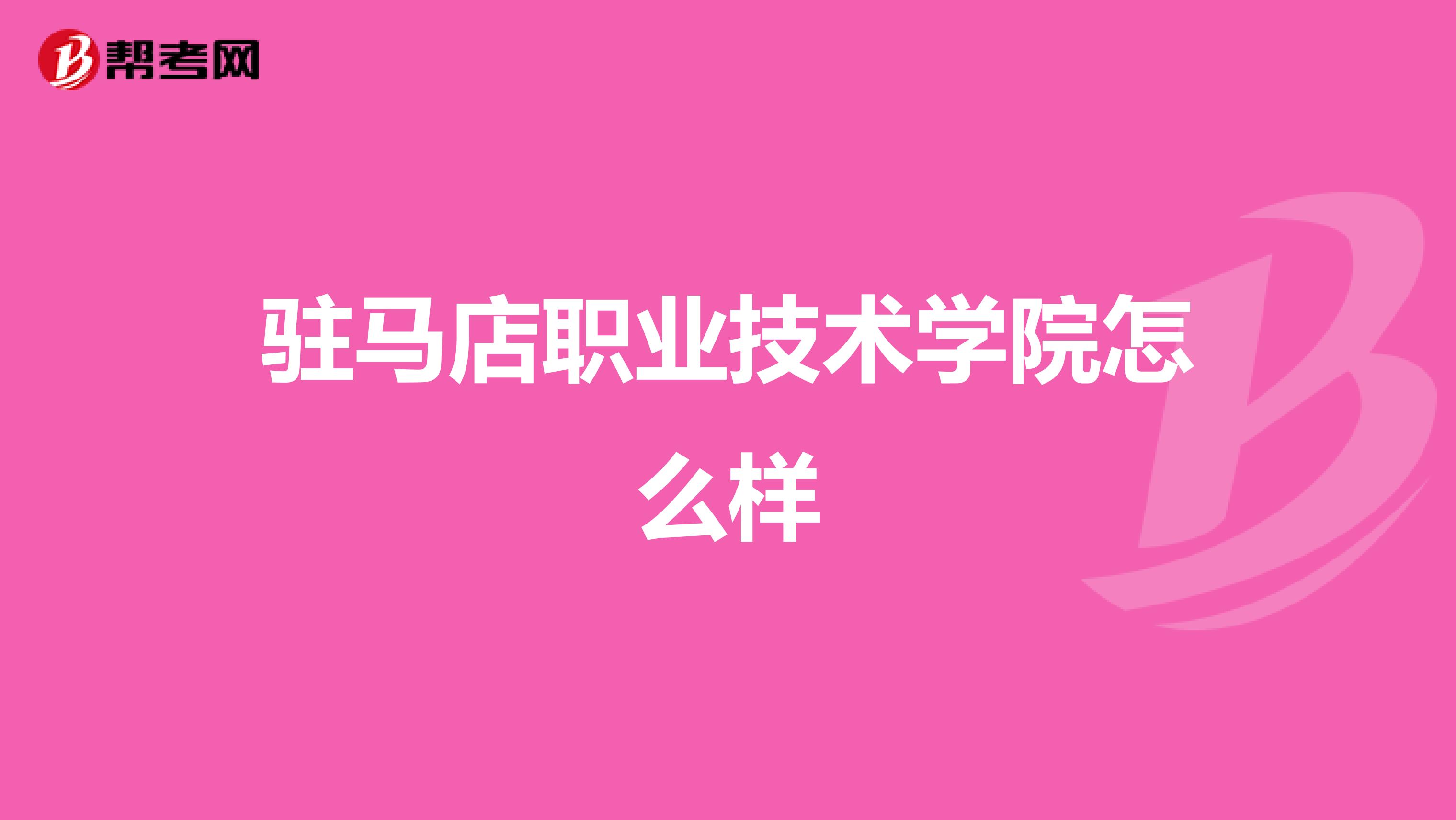 驻马店职业技术学院怎么样