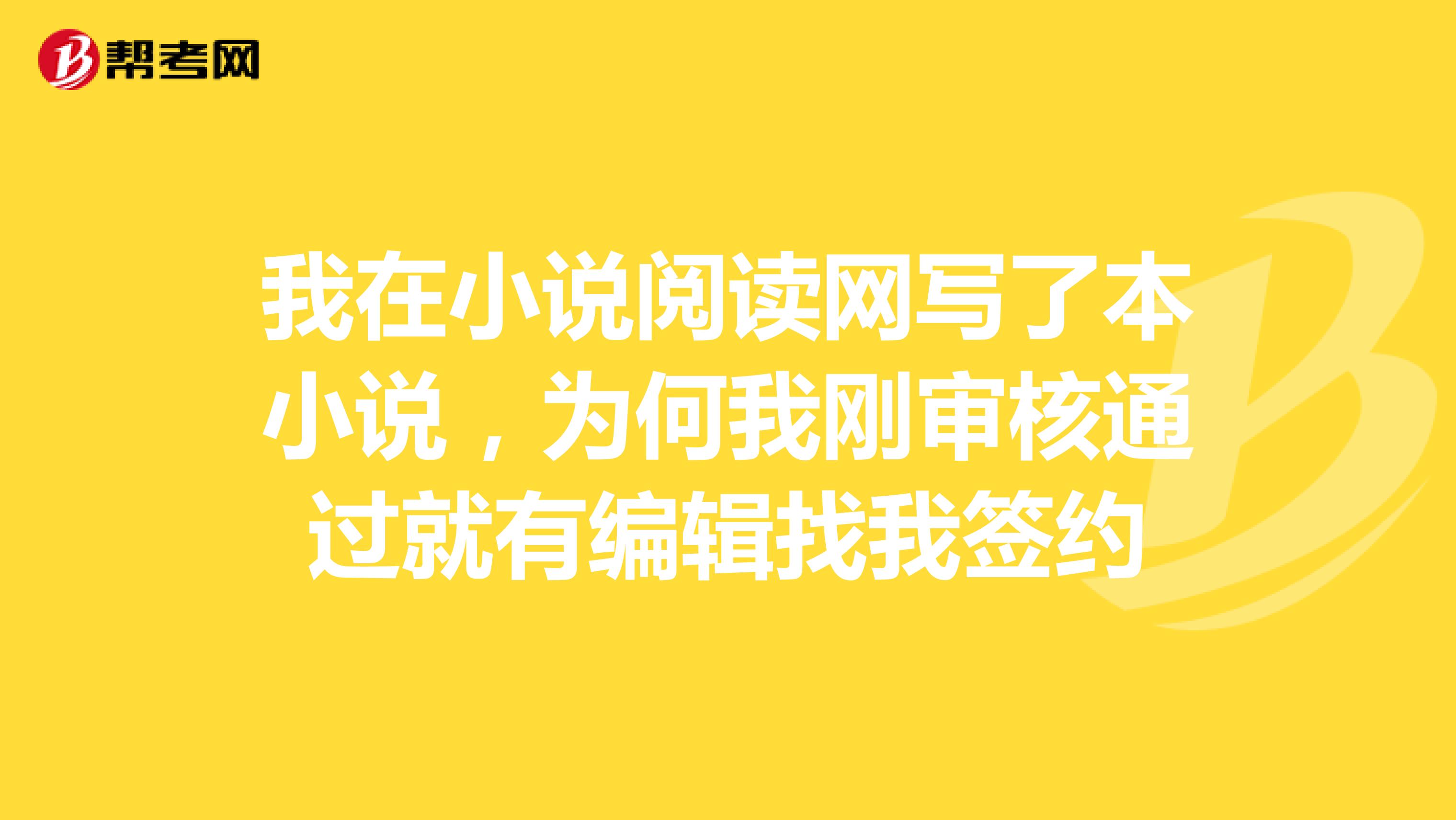 我在小说阅读网写了本小说,为何我刚审核通过就有编辑找我签约