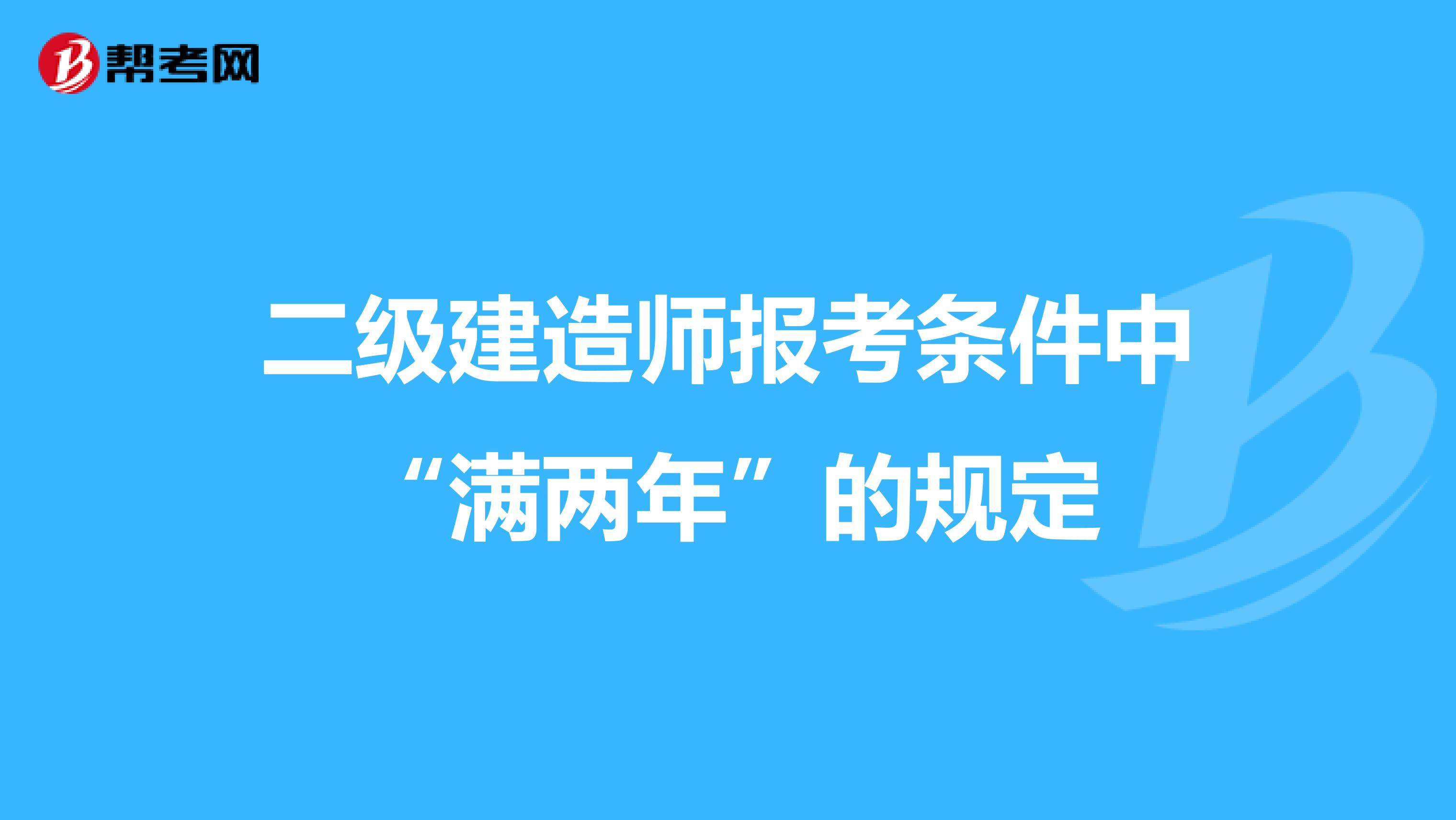 二级建造师报考条件中“满两年”的规定