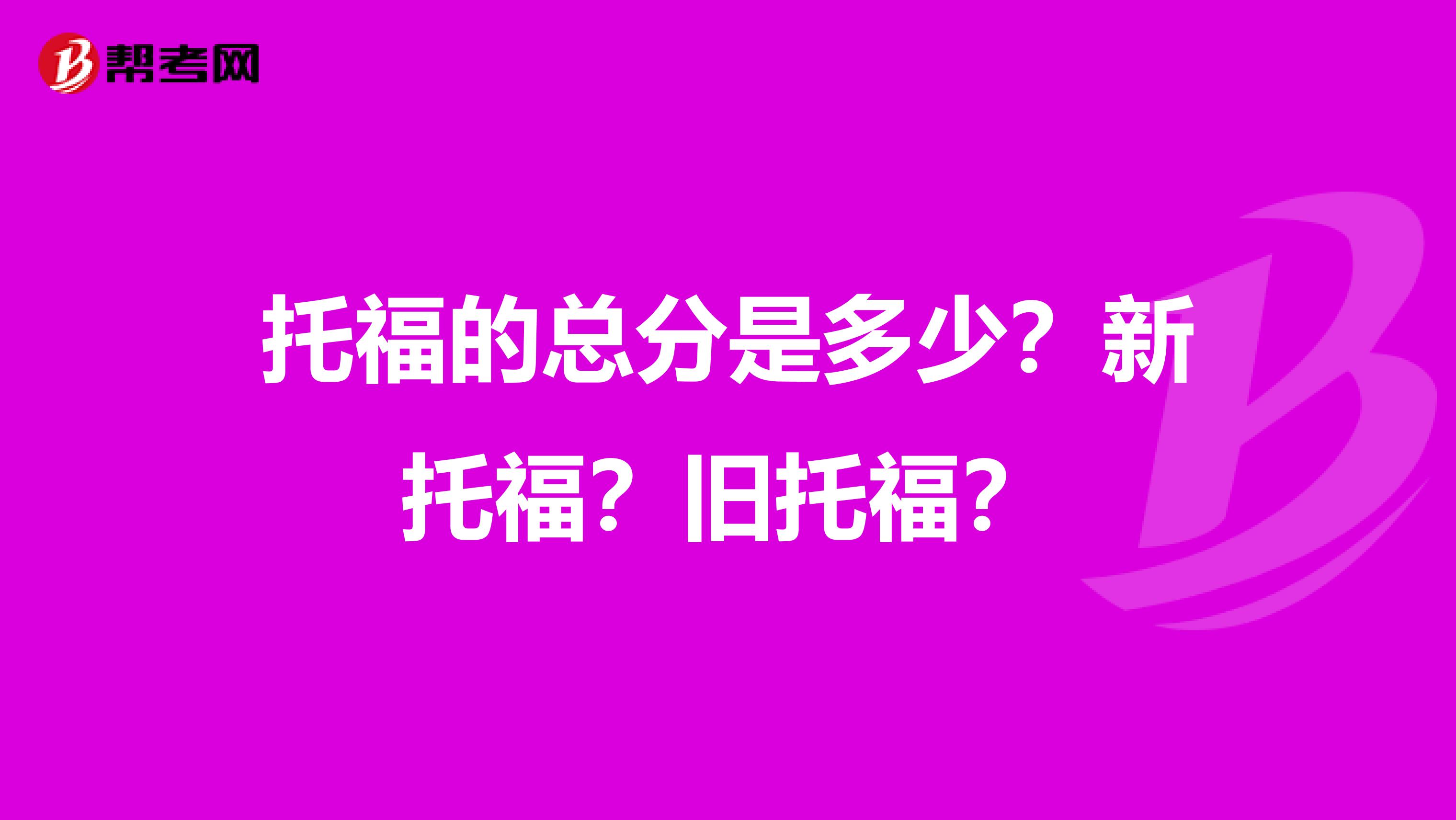 托福的总分是多少?新托福?旧托福?