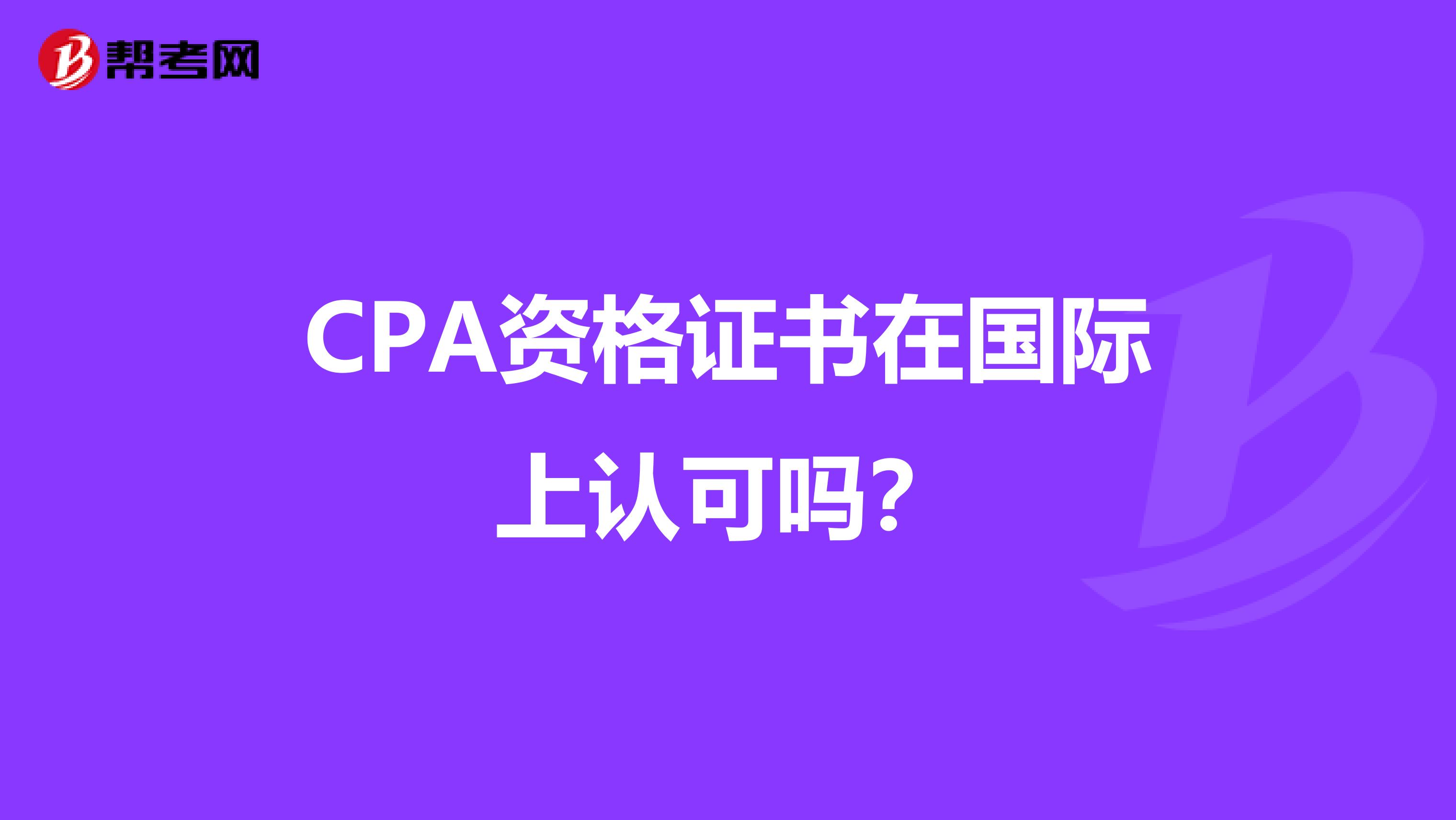 CPA资格证书在国际上认可吗?