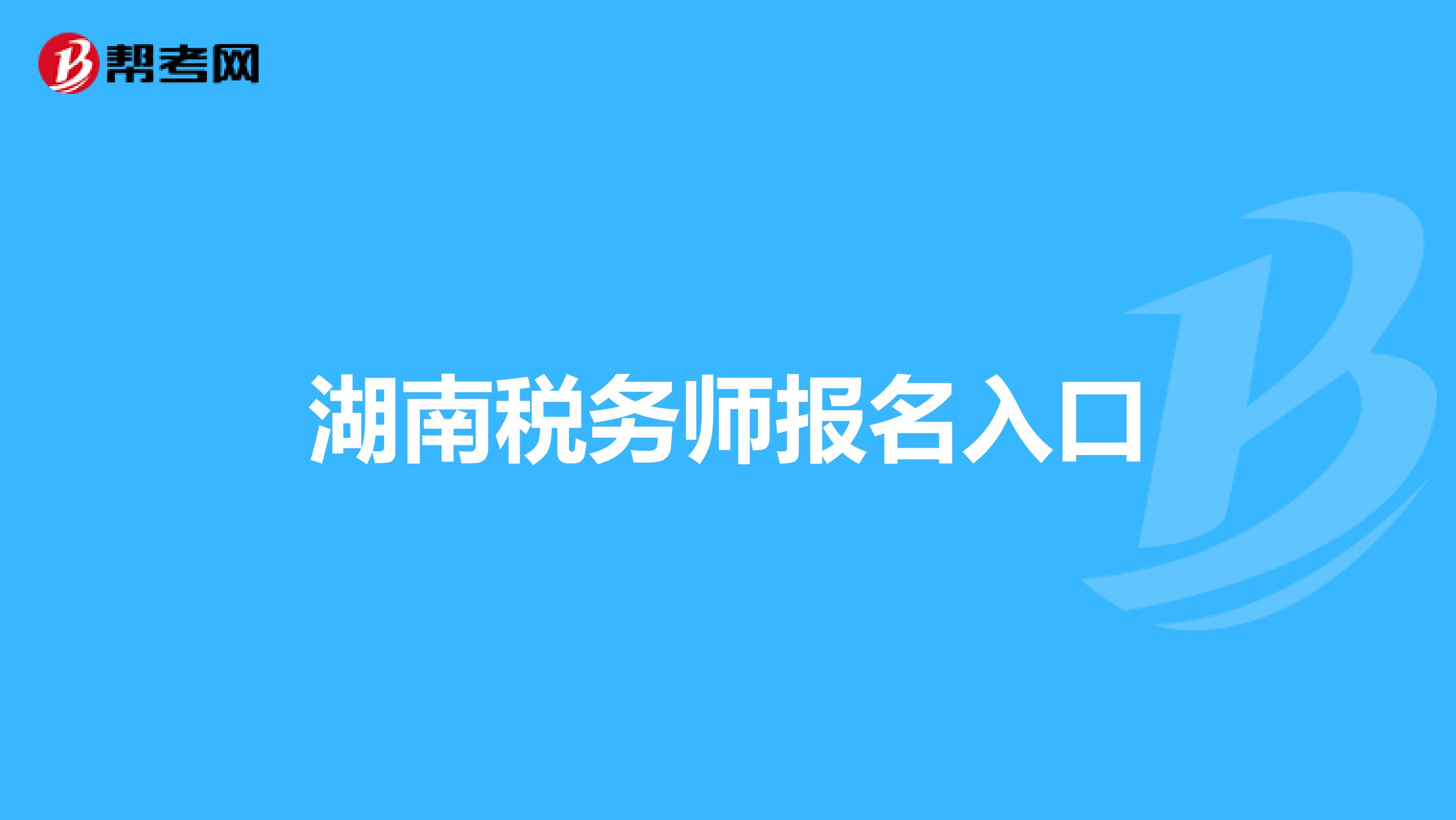 湖南税务师报名入口