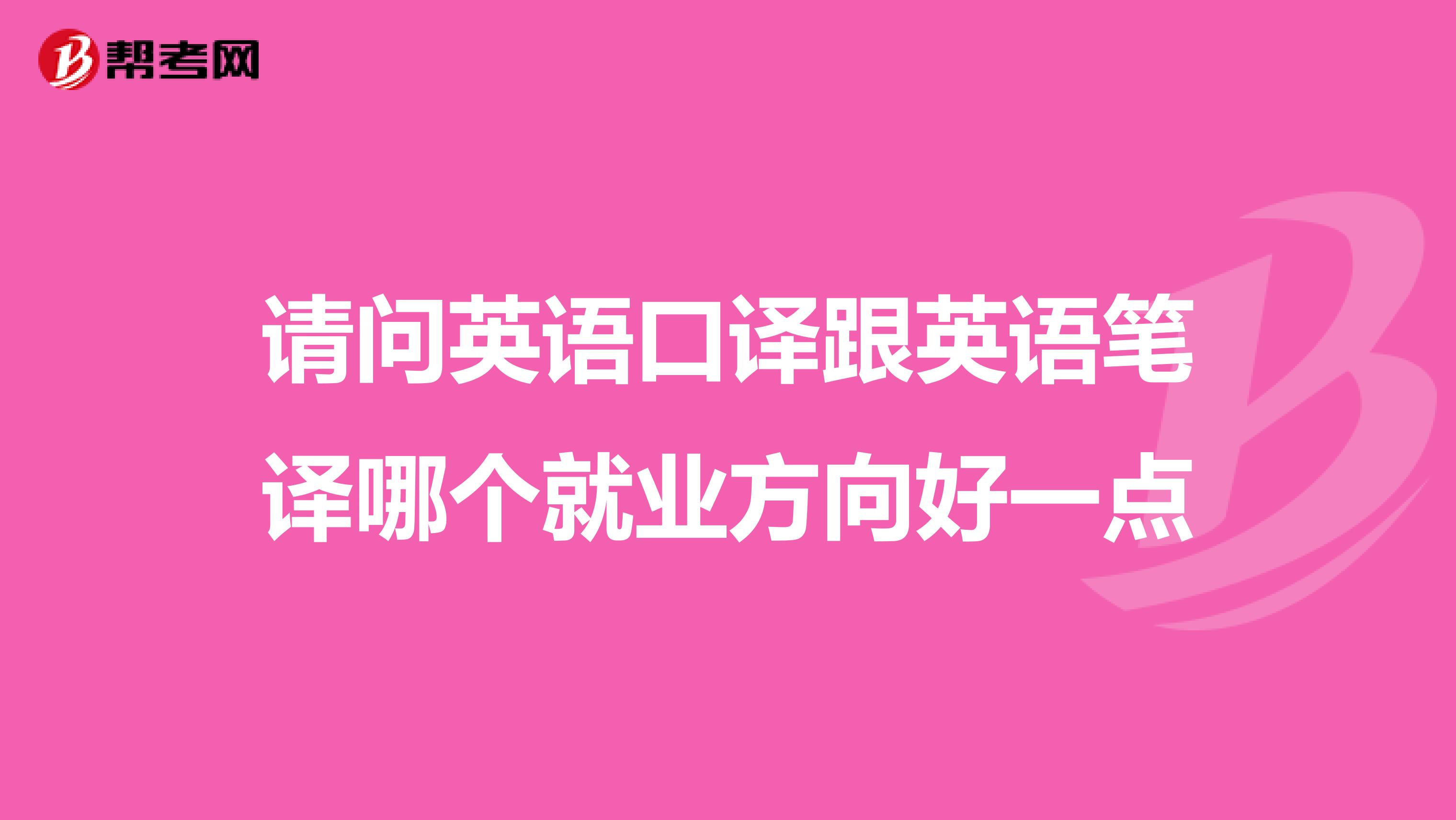請問英語口譯跟英語筆譯哪個就業方向好一點