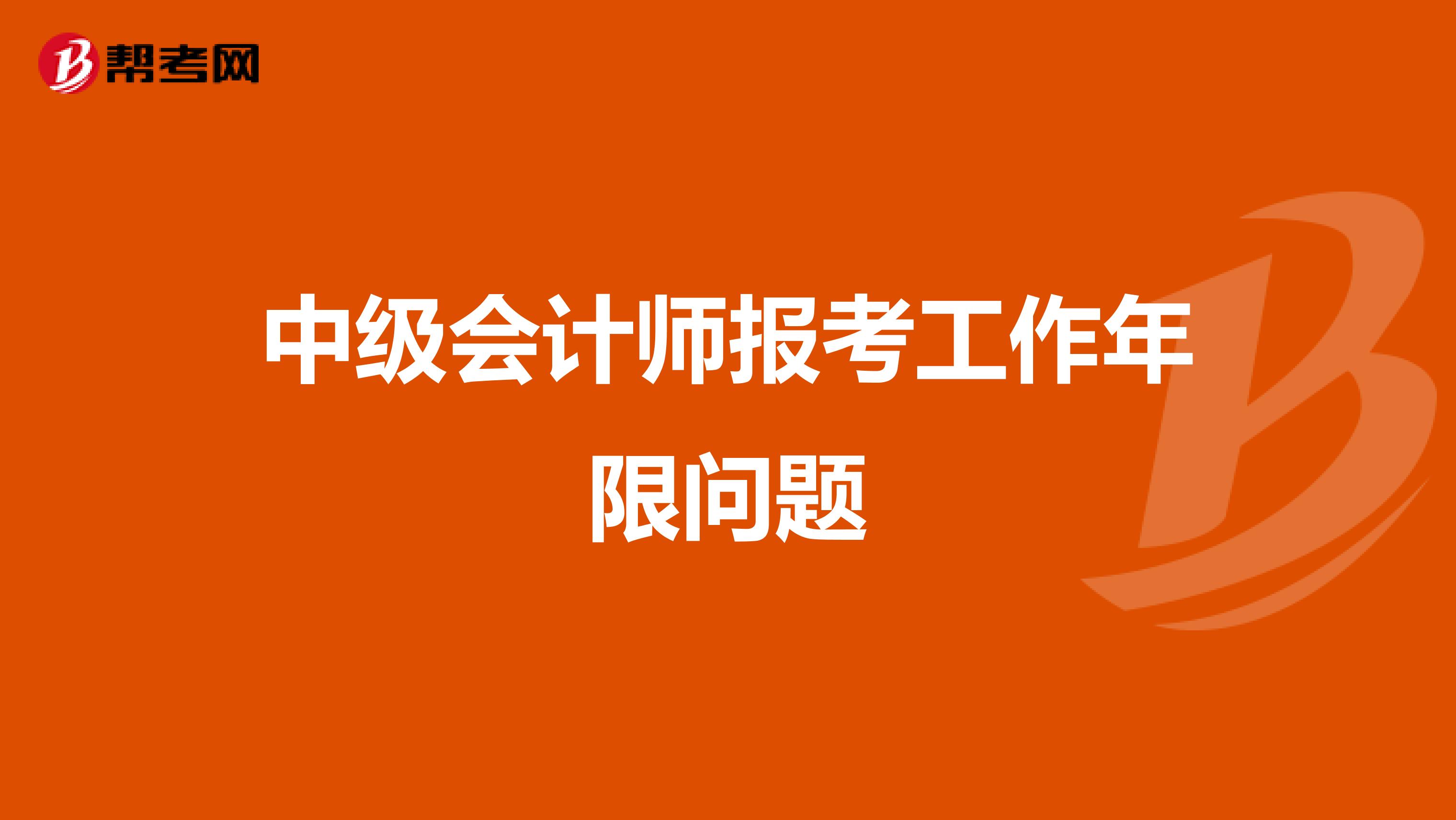 中级会计师报考工作年限问题