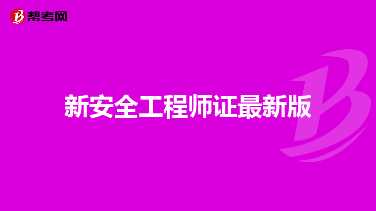 新安全工程师证最新版