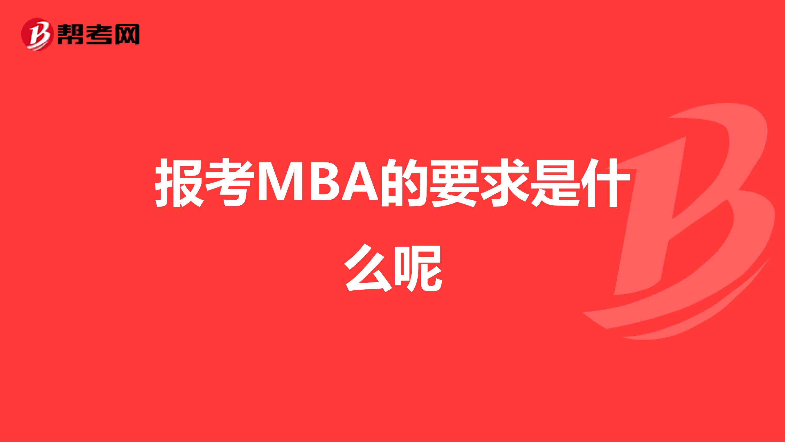 报考MBA的要求是什么呢