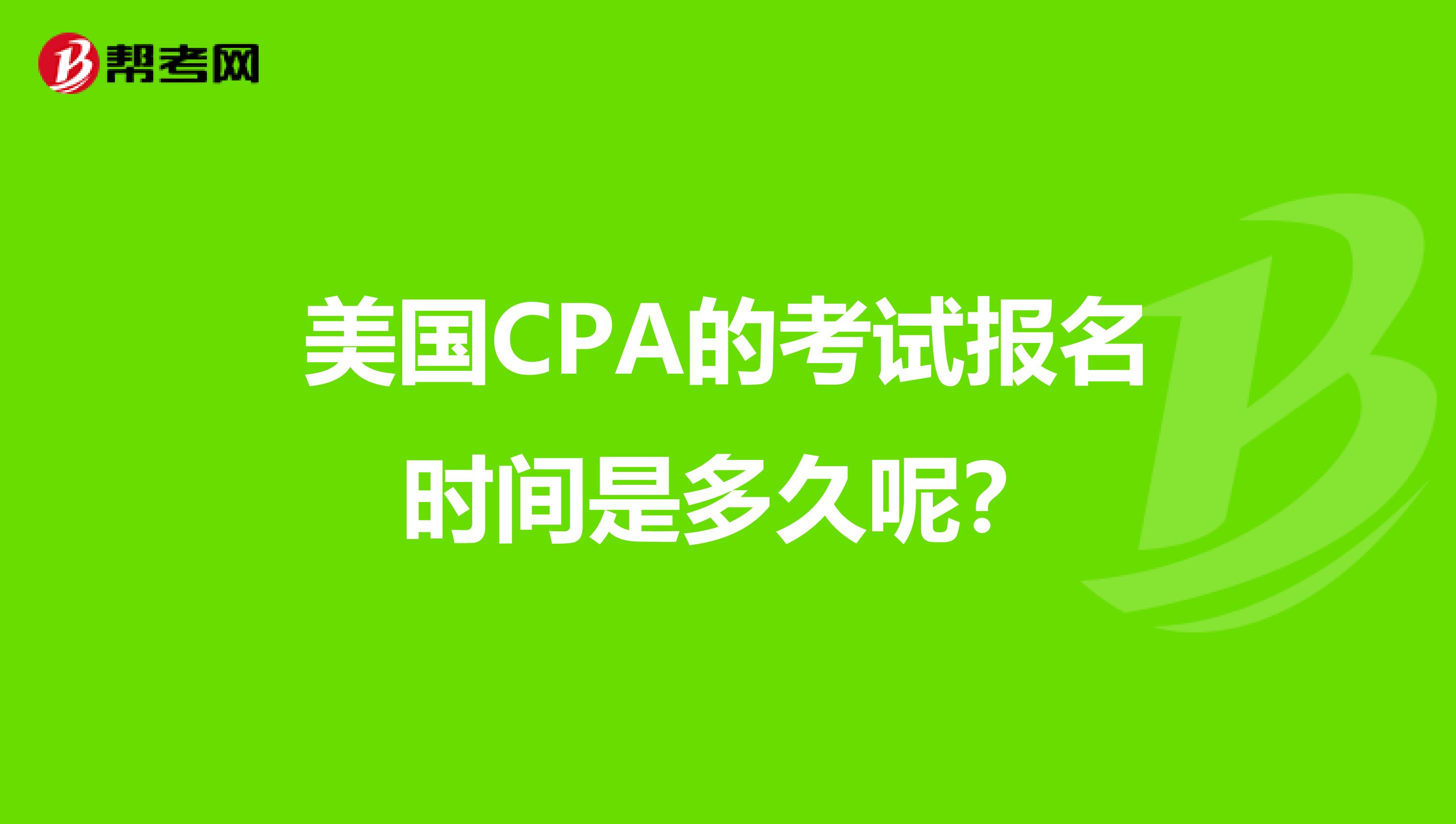 美国CPA的考试报名时间是多久呢？