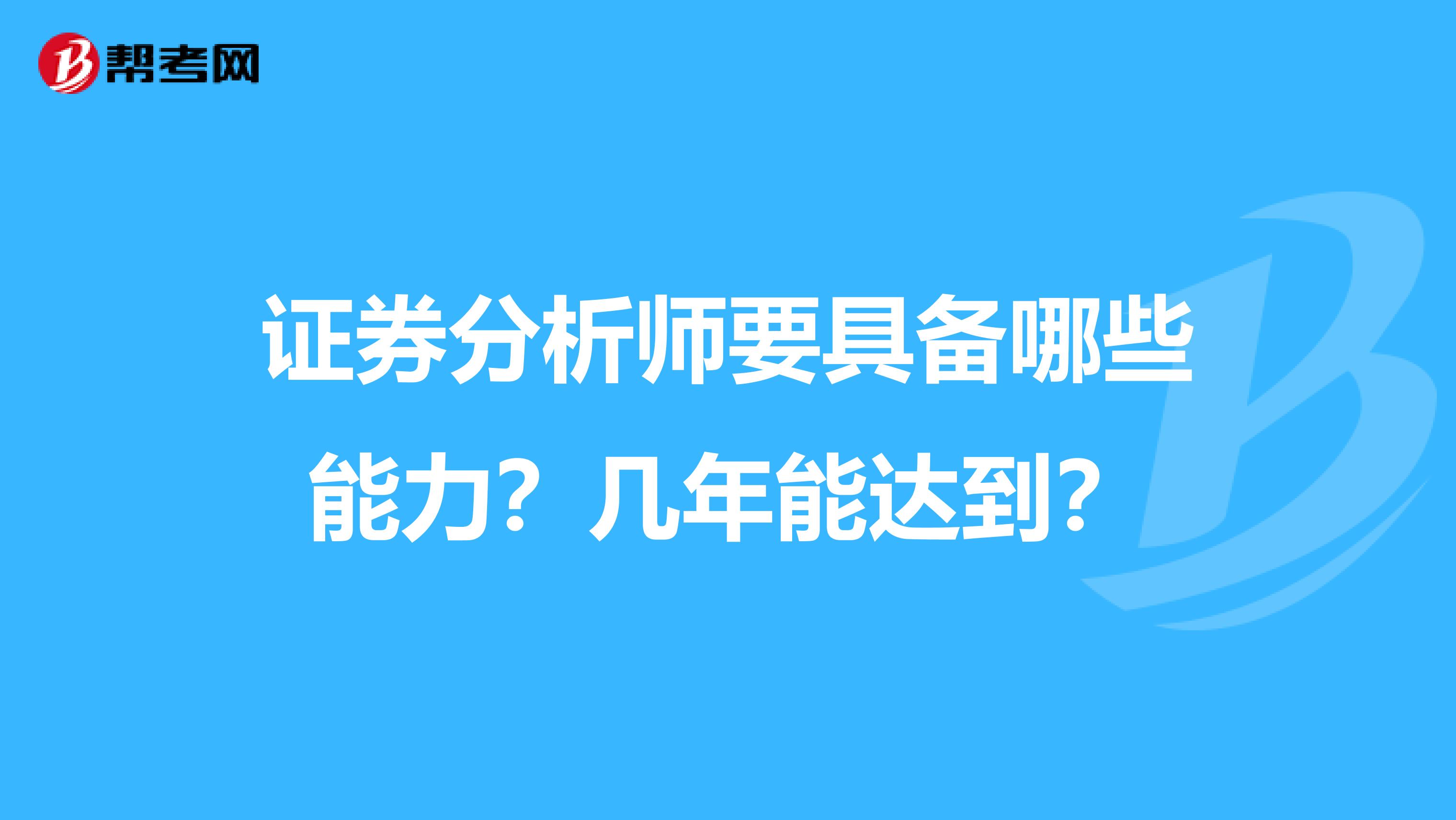 证券分析师要具备哪些能力?几年能达到?