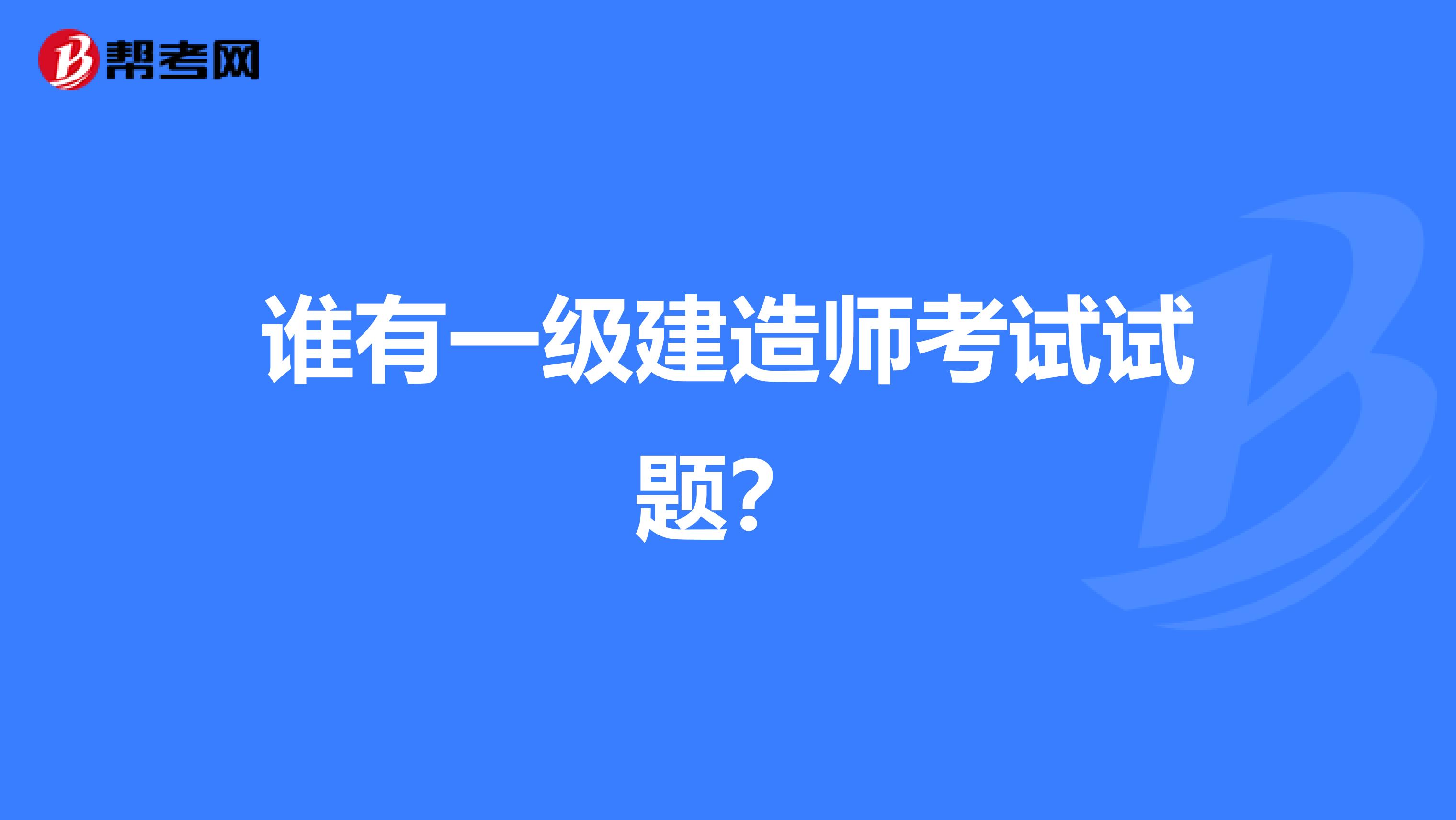 谁有一级建造师考试试题？