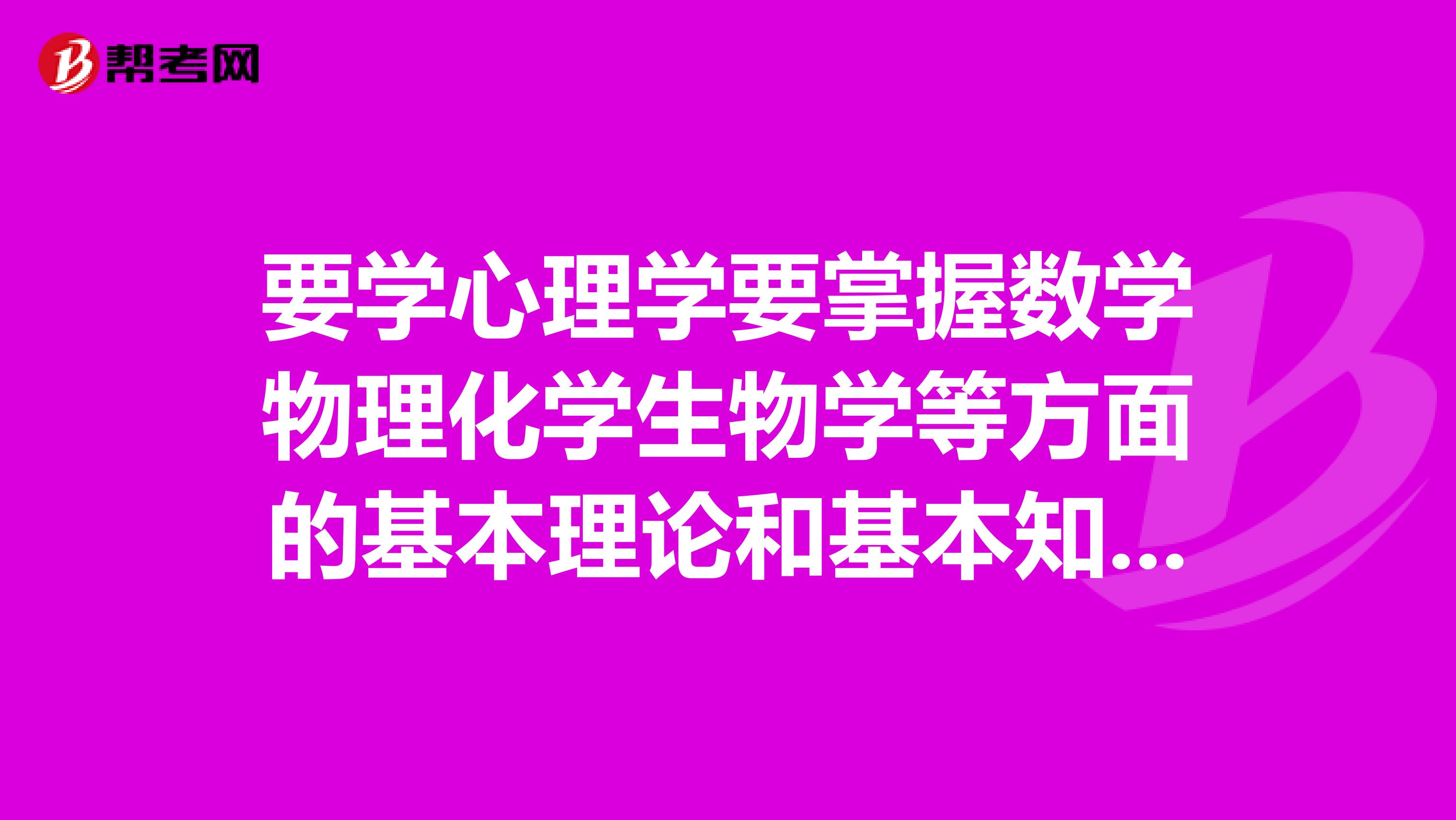 要学心理学要掌握数学物理化学生物学等方面的基本理论和基本知识吗？