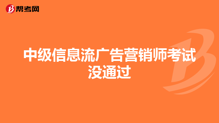 中级信息流广告营销师考试没通过