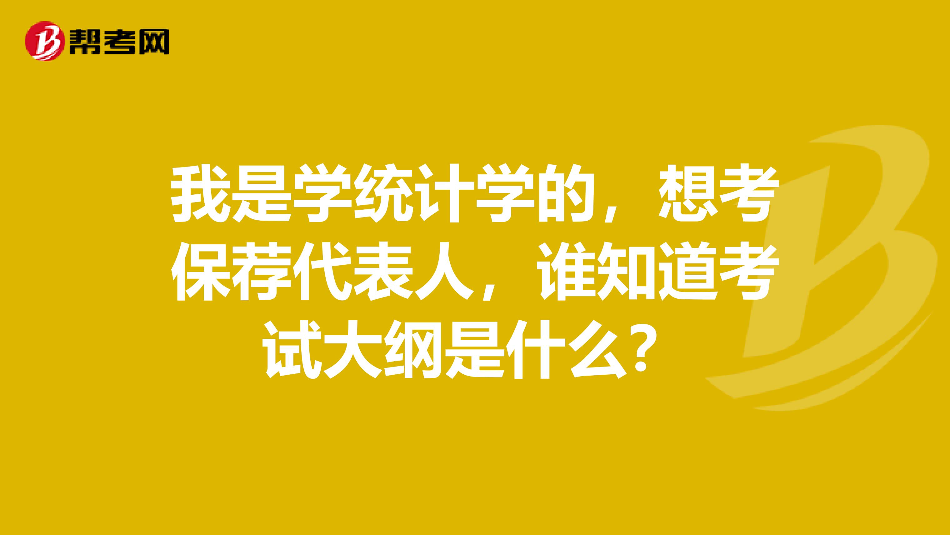 我是学统计学的,想考保荐代表人,谁知道考试大纲是什么?