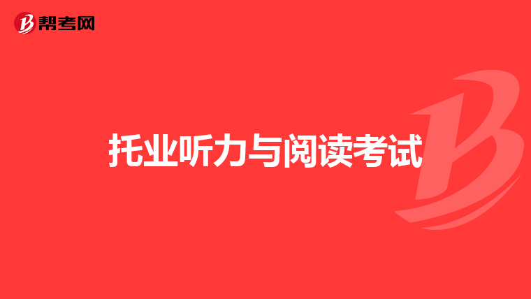 托业听力与阅读考试