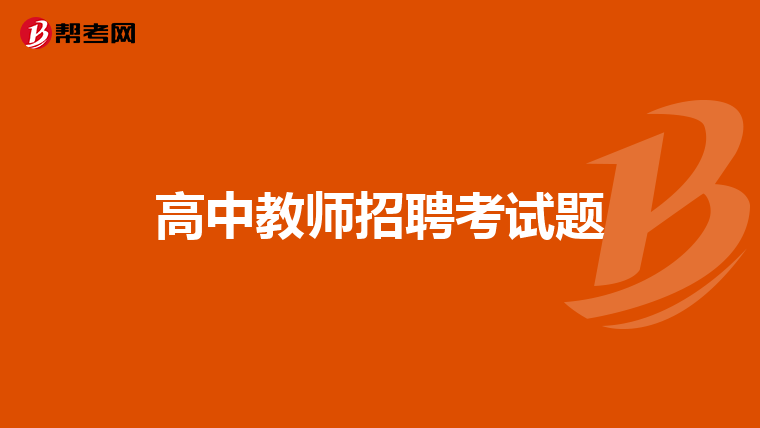 高中教师招聘考试题