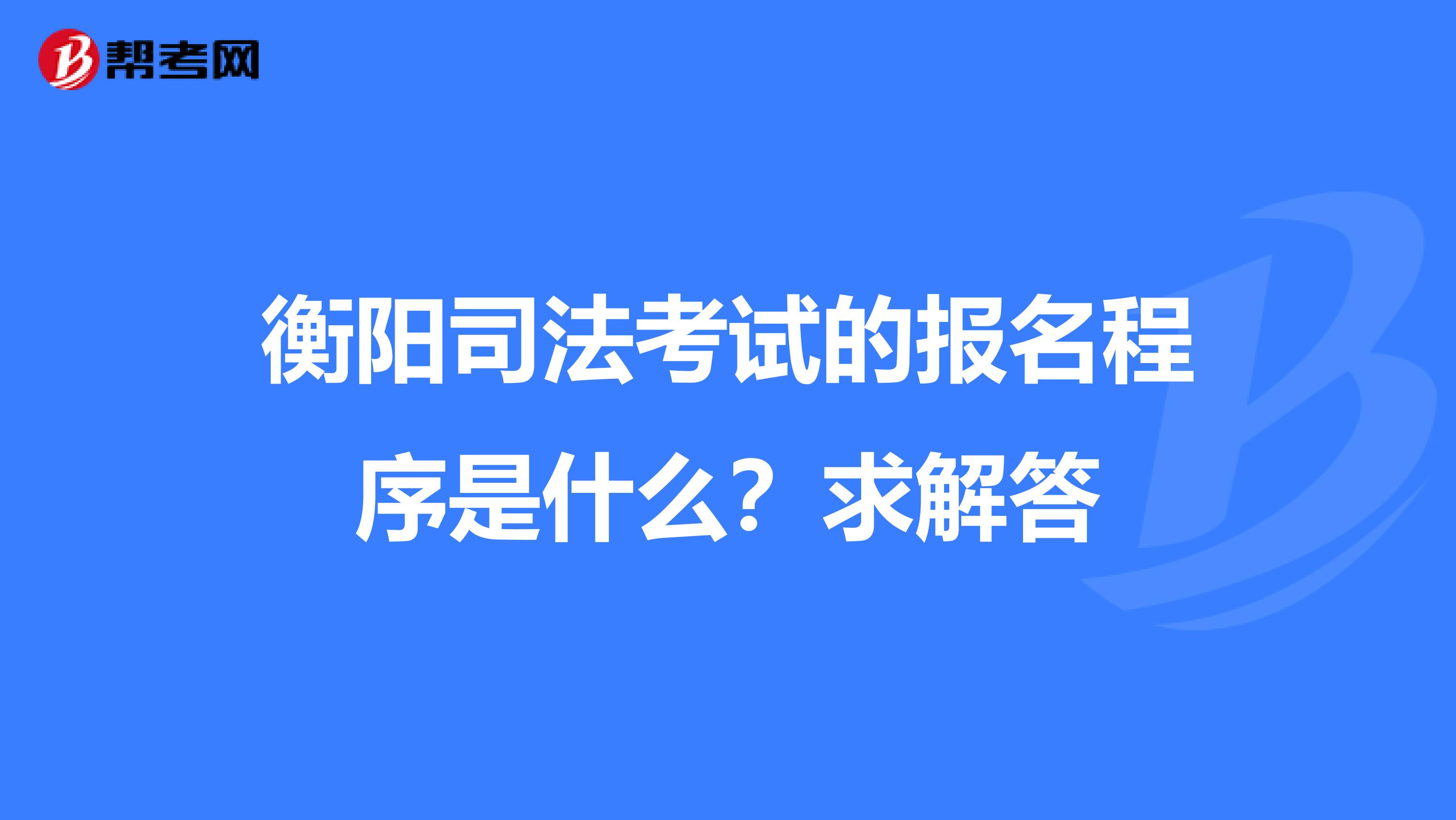 衡陽司法考試的報(bào)名程序是什么?求解答