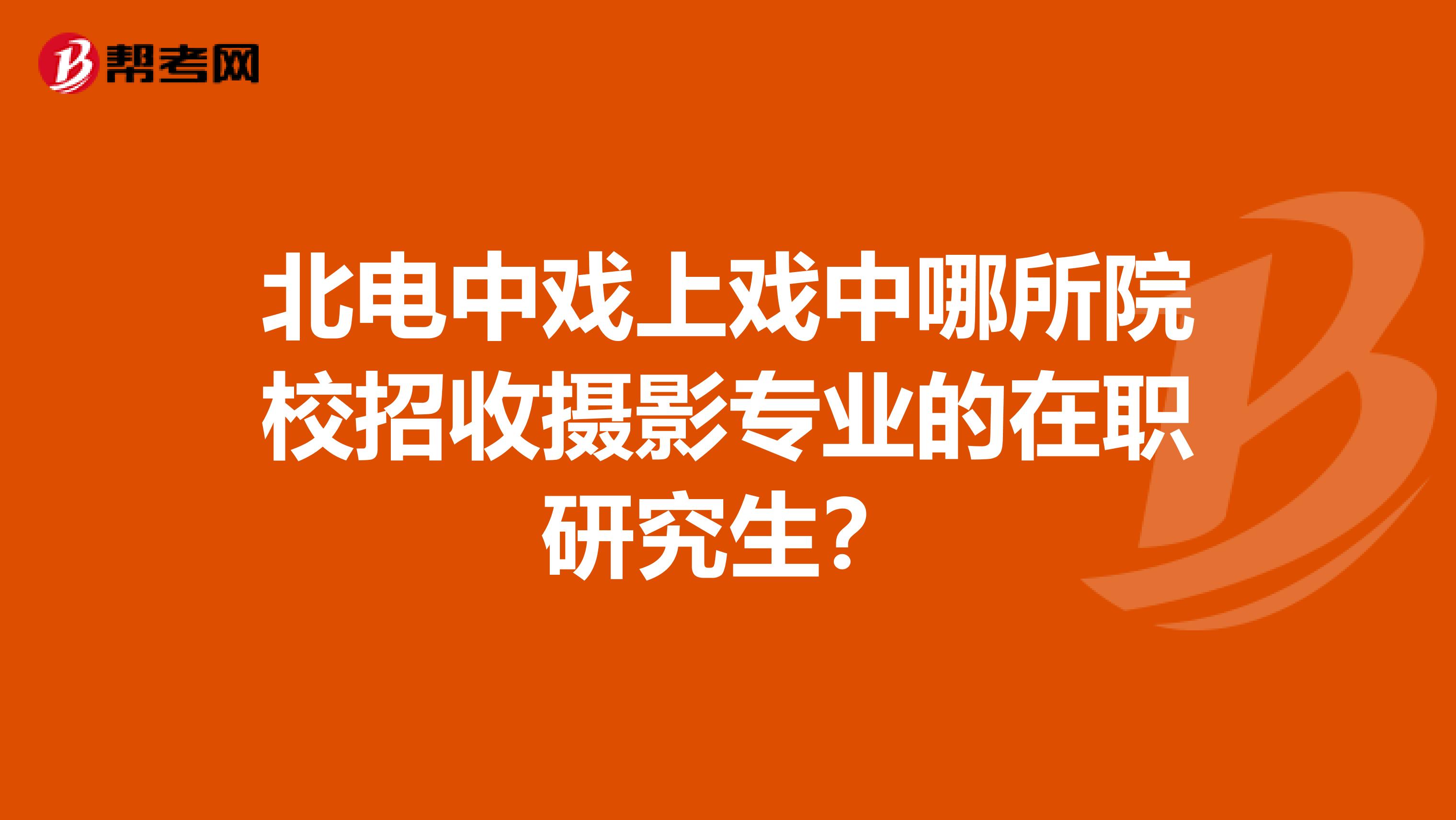 北电中戏上戏中哪所院校招收摄影专业的在职研究生？