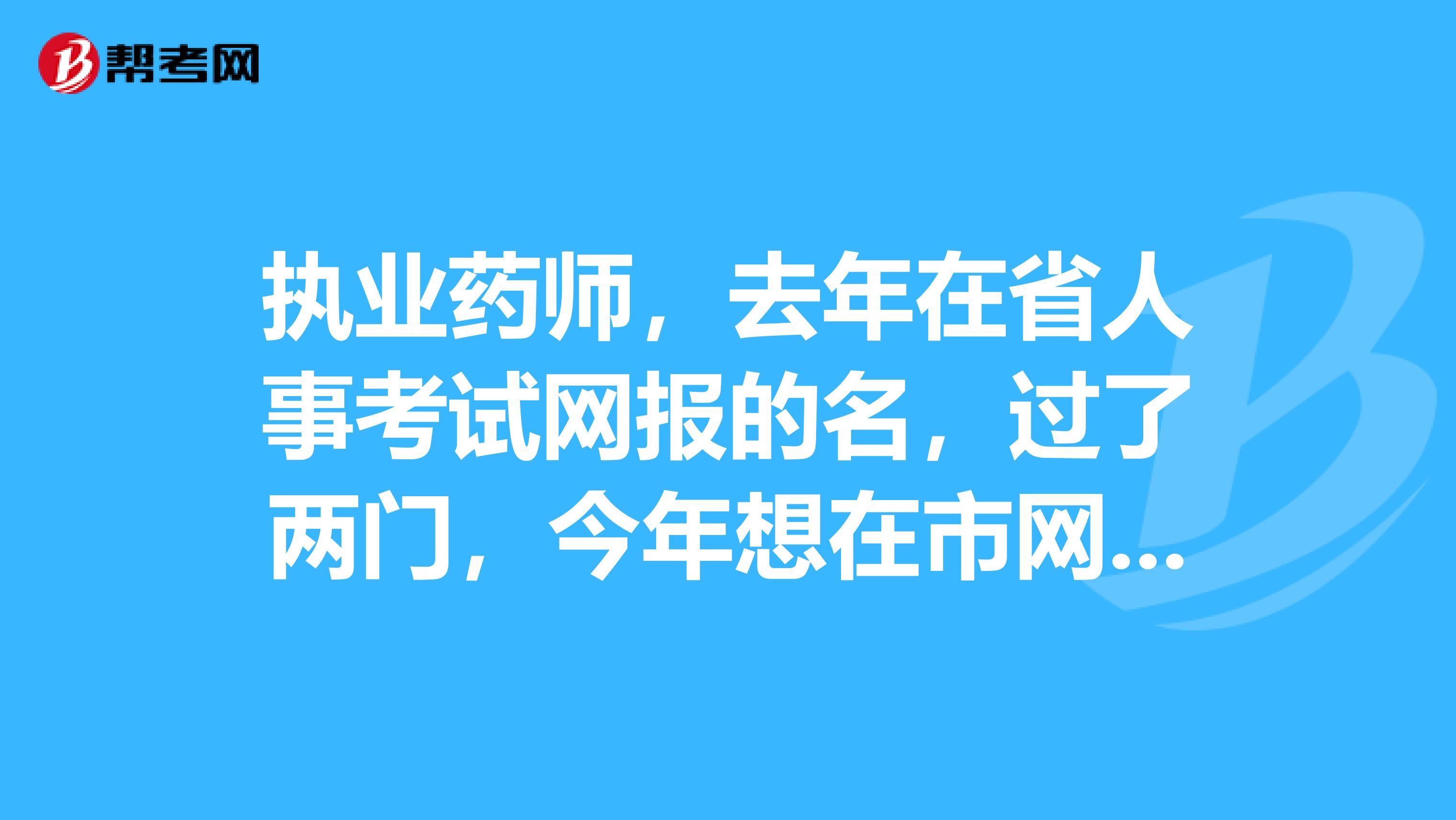 执业药师，去年在省人事考试网报的名，过了两门，今年想在市网报名，能只报剩下的两门么？